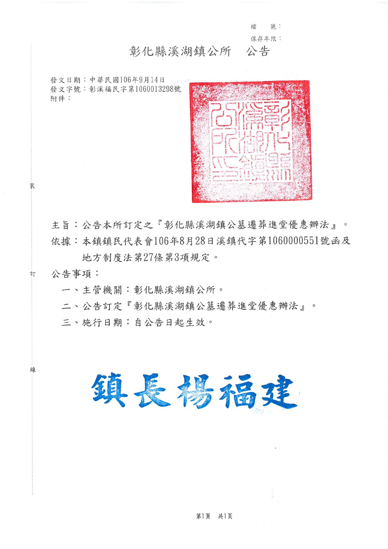 彰化縣溪湖鎮公墓遷葬進堂優惠辦法公告