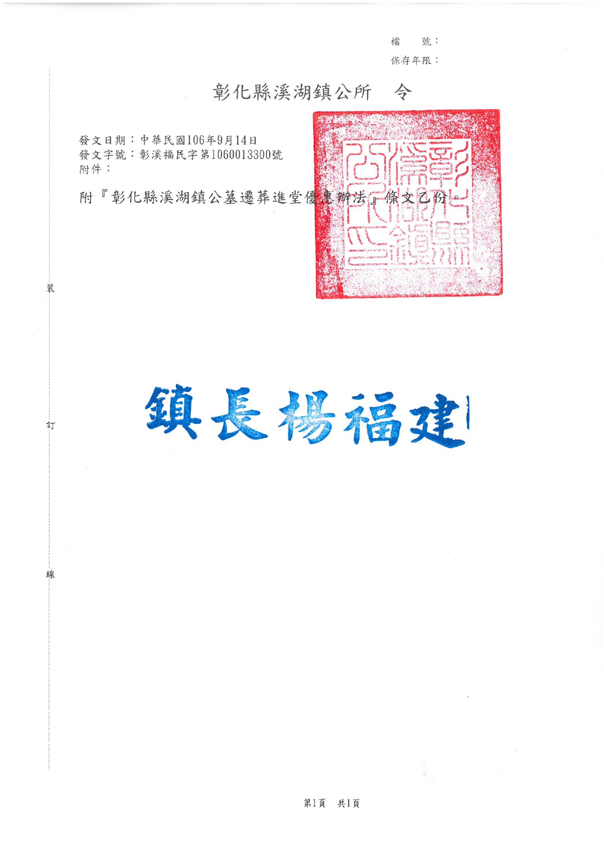彰化縣溪湖鎮公墓遷葬進堂優惠辦法令
