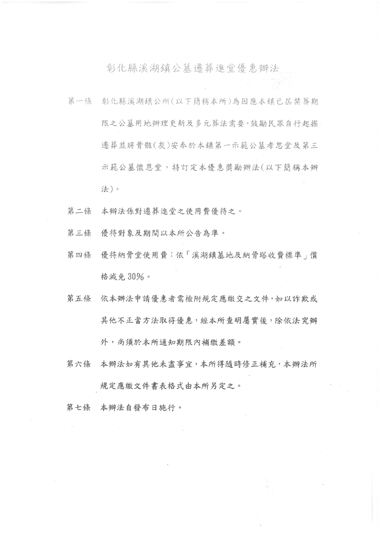 彰化縣溪湖鎮公墓遷葬進堂優惠辦法