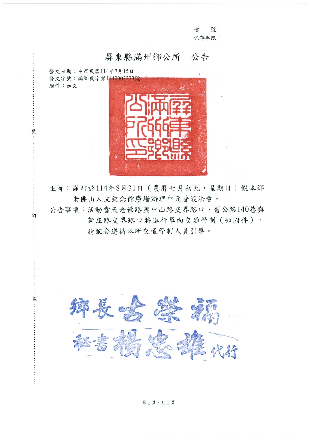 屏東縣滿州鄉老佛山人文紀念館謹訂於114年8月31日（農曆七月初九，星期日）辦理中元普渡法會公告