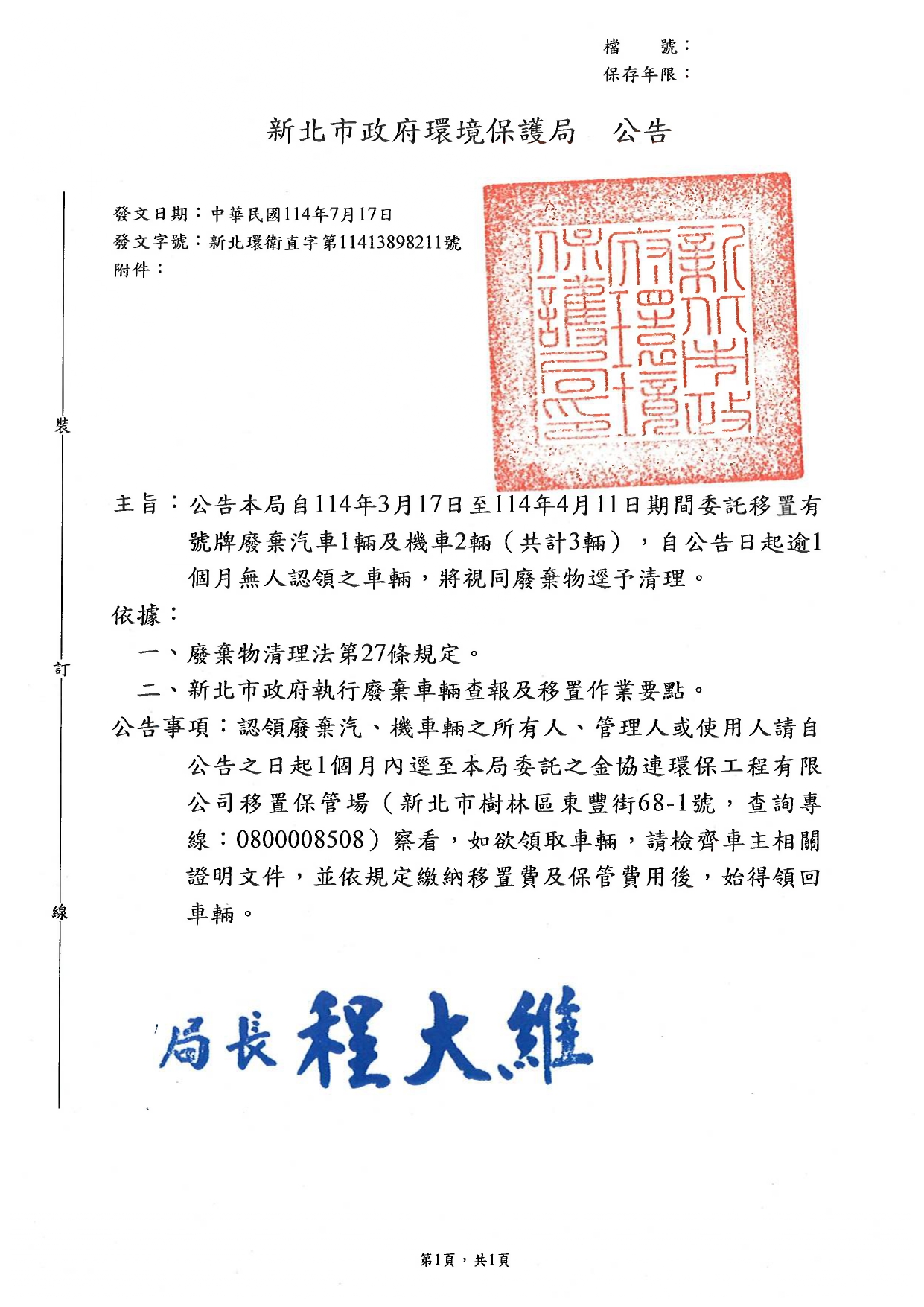 新北市政府環境保護局114年3月17日至114年4月11日期間委託移置有號牌廢棄汽、機車輛期間委託移置未懸掛號牌廢棄汽、機車輛公告