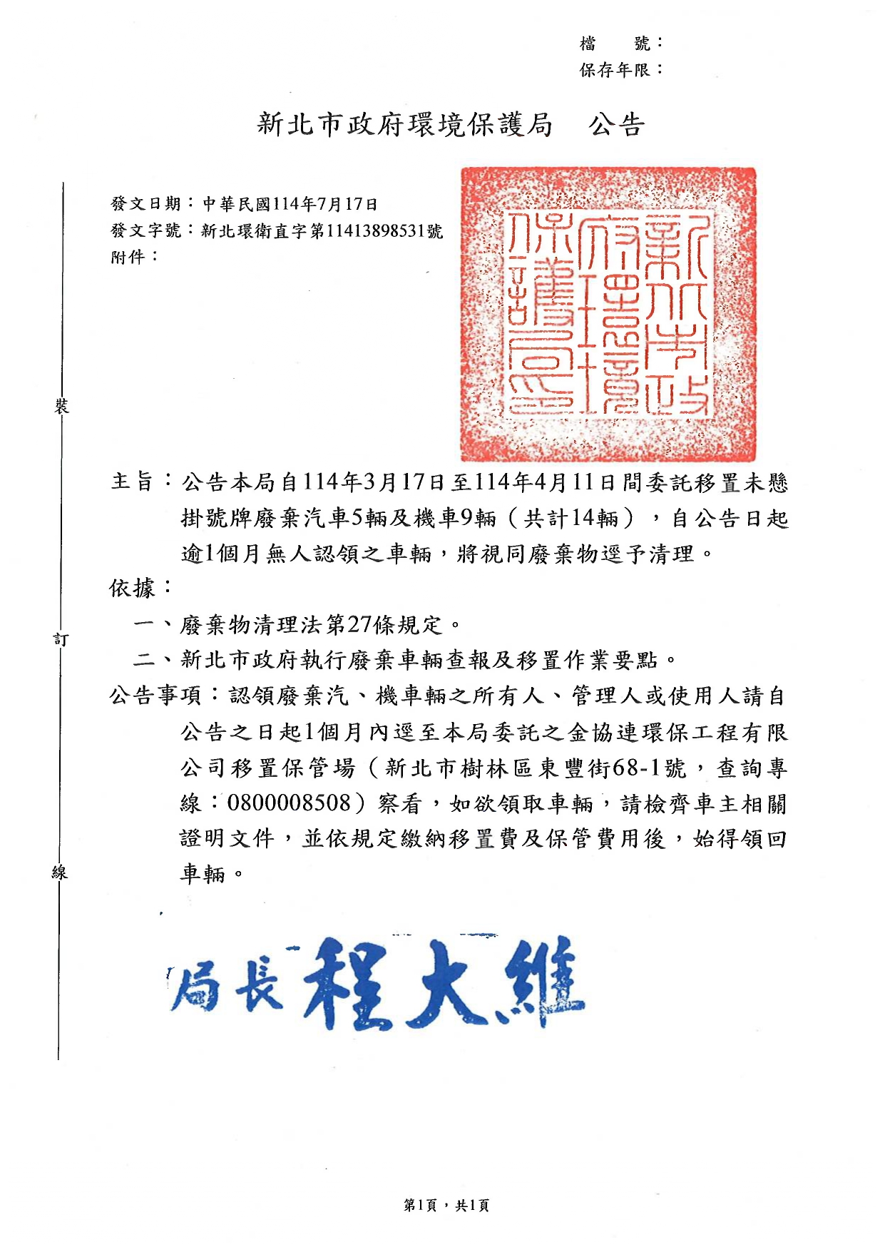 新北市政府環境保護局114年3月17日至114年4月11日期間委託移置未懸掛號牌廢棄汽、機車輛公告