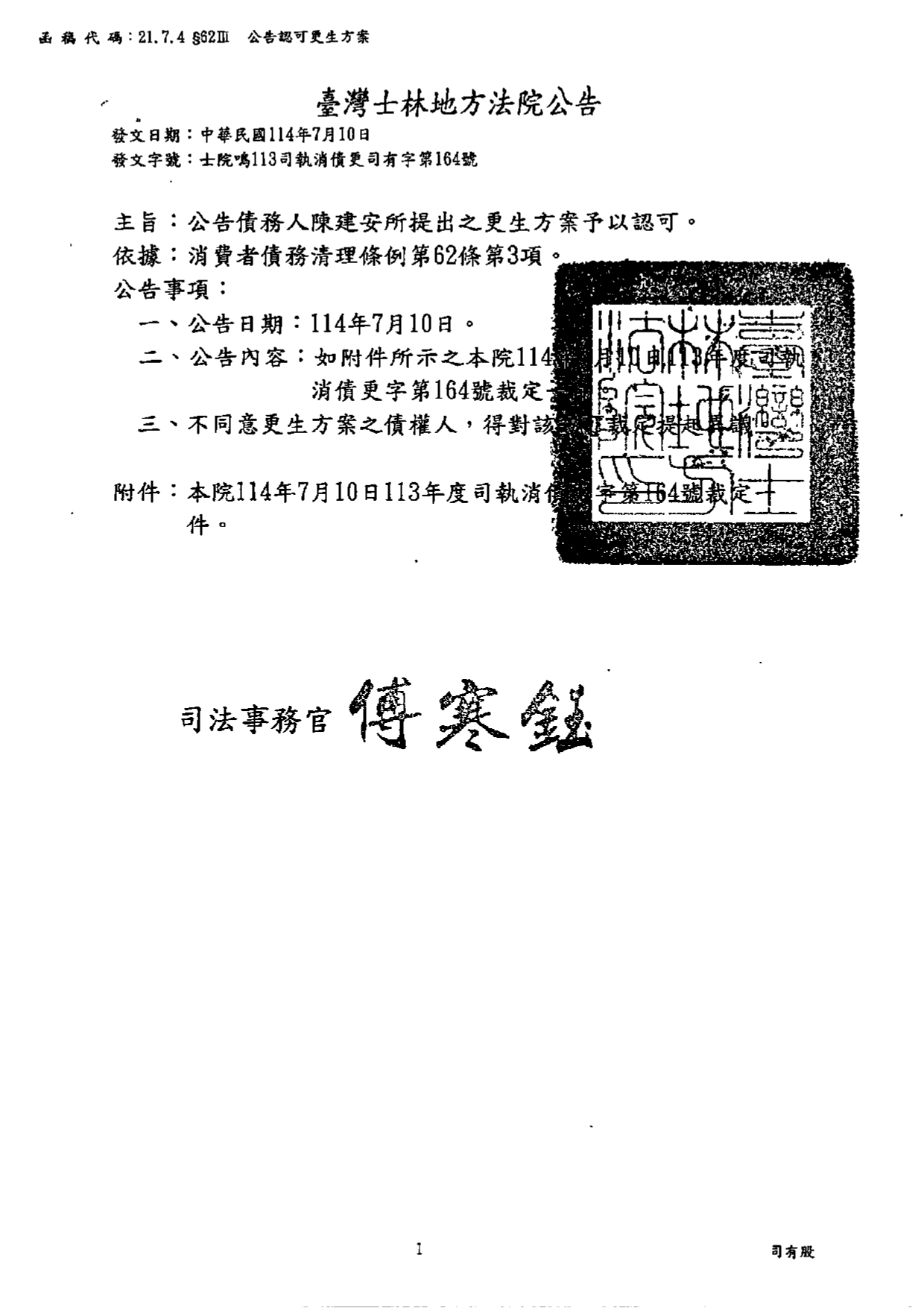 臺灣士林地方法院民事執行處債務人陳建安認可更生方案裁定公告