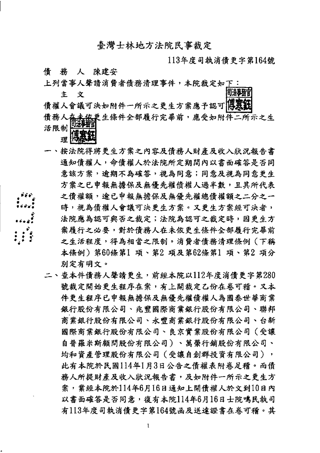 臺灣士林地方法院民事執行處債務人陳建安認可更生方案裁定