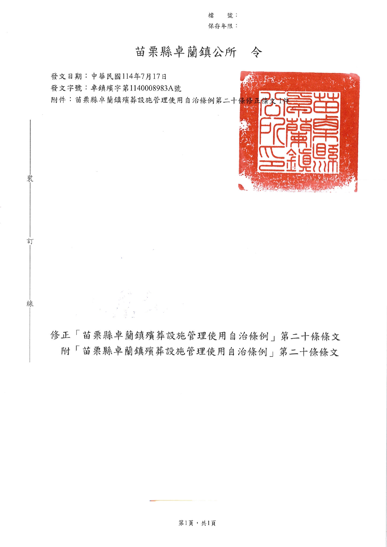 「苗栗縣卓蘭鎮殯葬設施管理使用自治條例」修正令