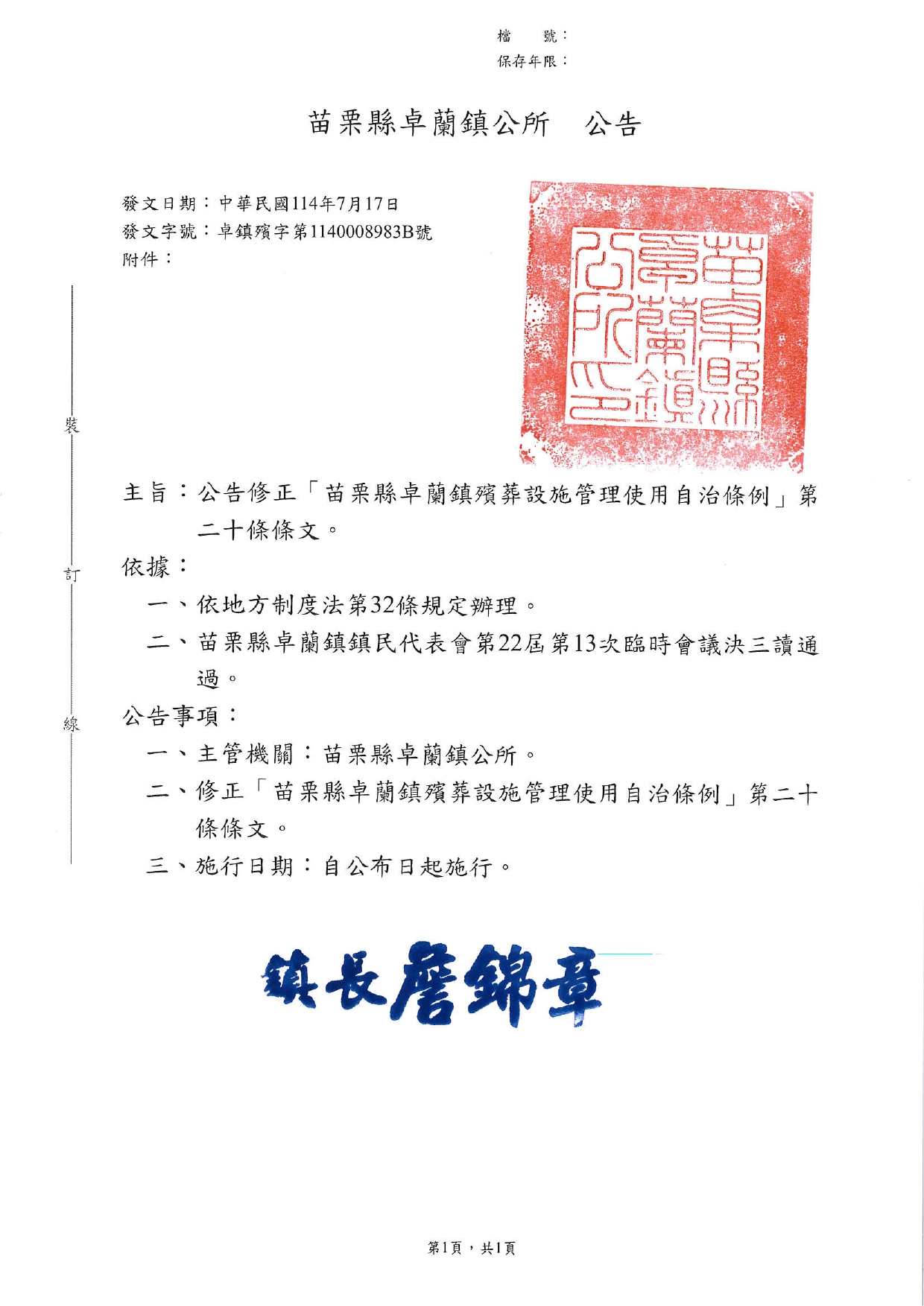 「苗栗縣卓蘭鎮殯葬設施管理使用自治條例」修正公告