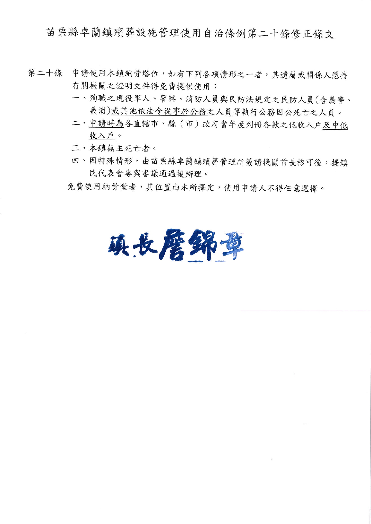 「苗栗縣卓蘭鎮殯葬設施管理使用自治條例」修正條文