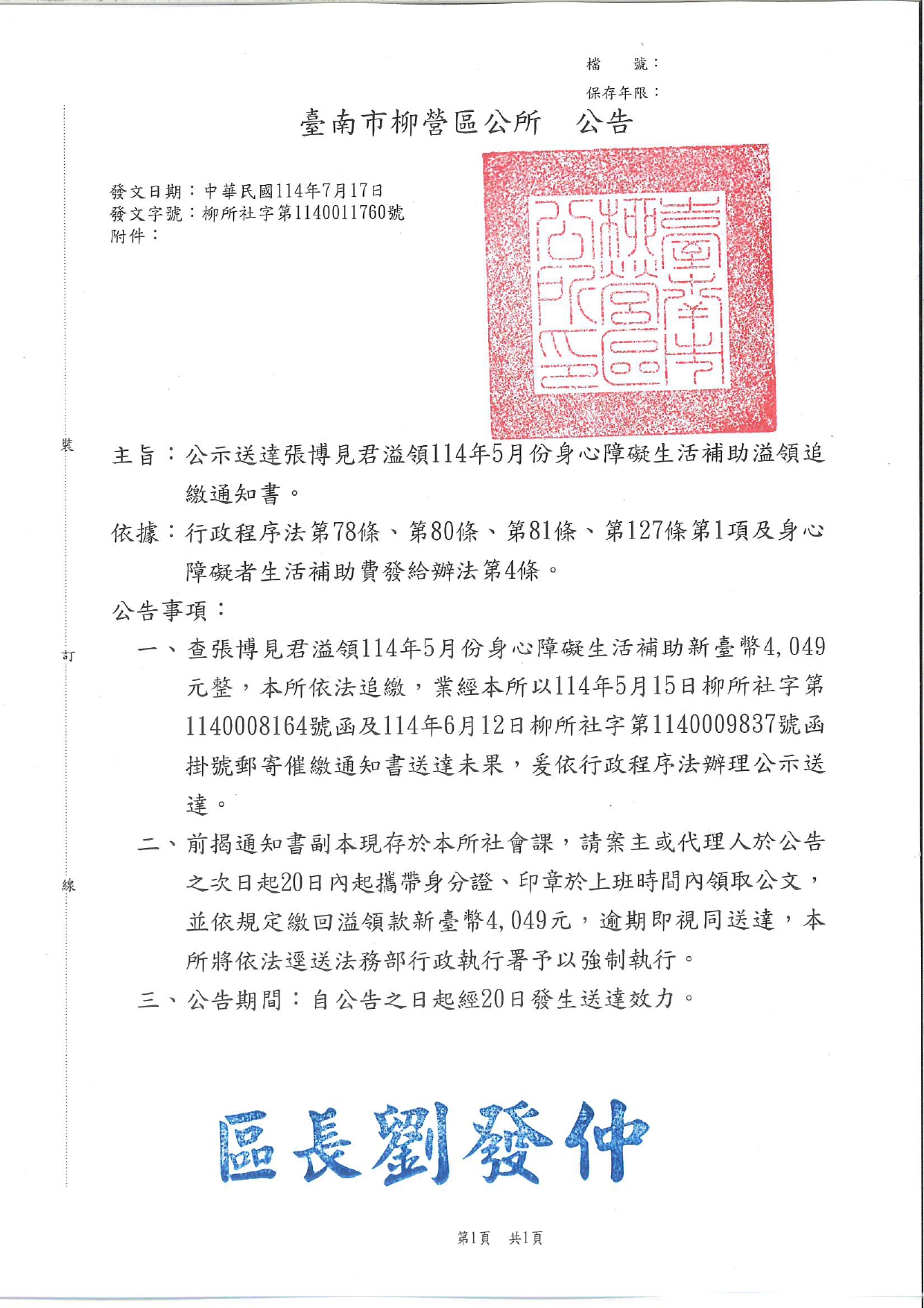 臺南市柳營區張博見君身心障礙生活補助溢領款催繳公告