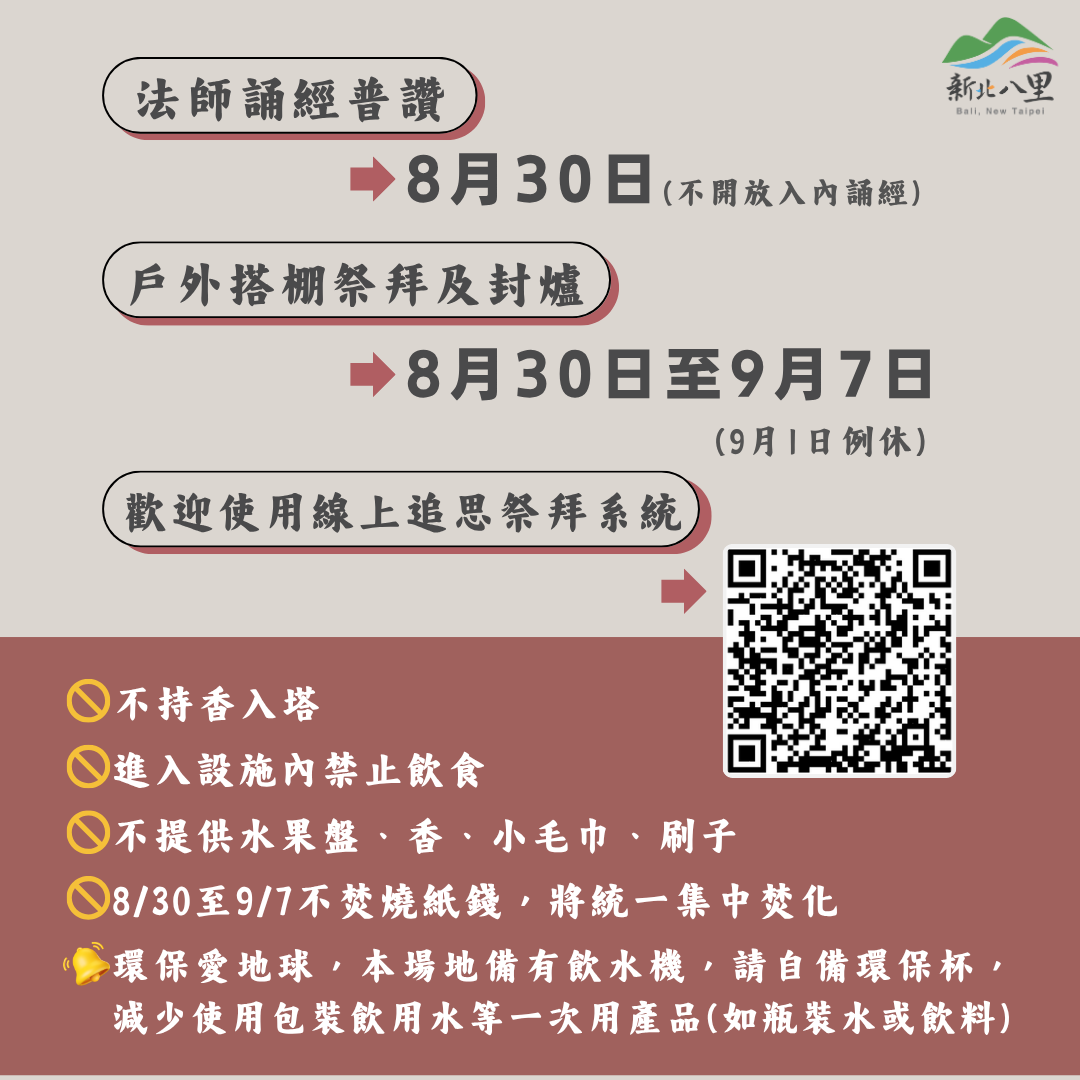 114年八里慈恩納骨塔中元普渡服務資訊