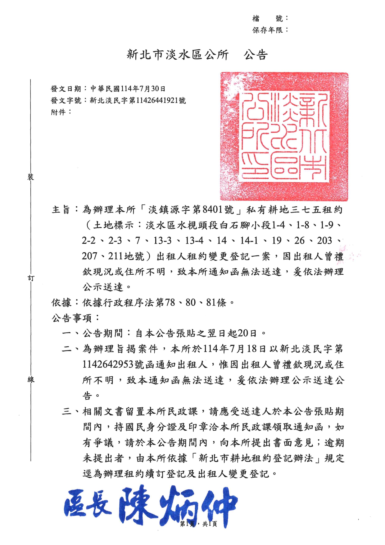 新北市淡水區「淡鎮源字第8401號」私有耕地三七五租約（淡水區水梘頭段白石腳小段1-4等15筆地號）出租人租約變更登記一案，因出租人曾禮欽現況或住所不明，致通知函無法送達，爰依法辦理公示送達公告