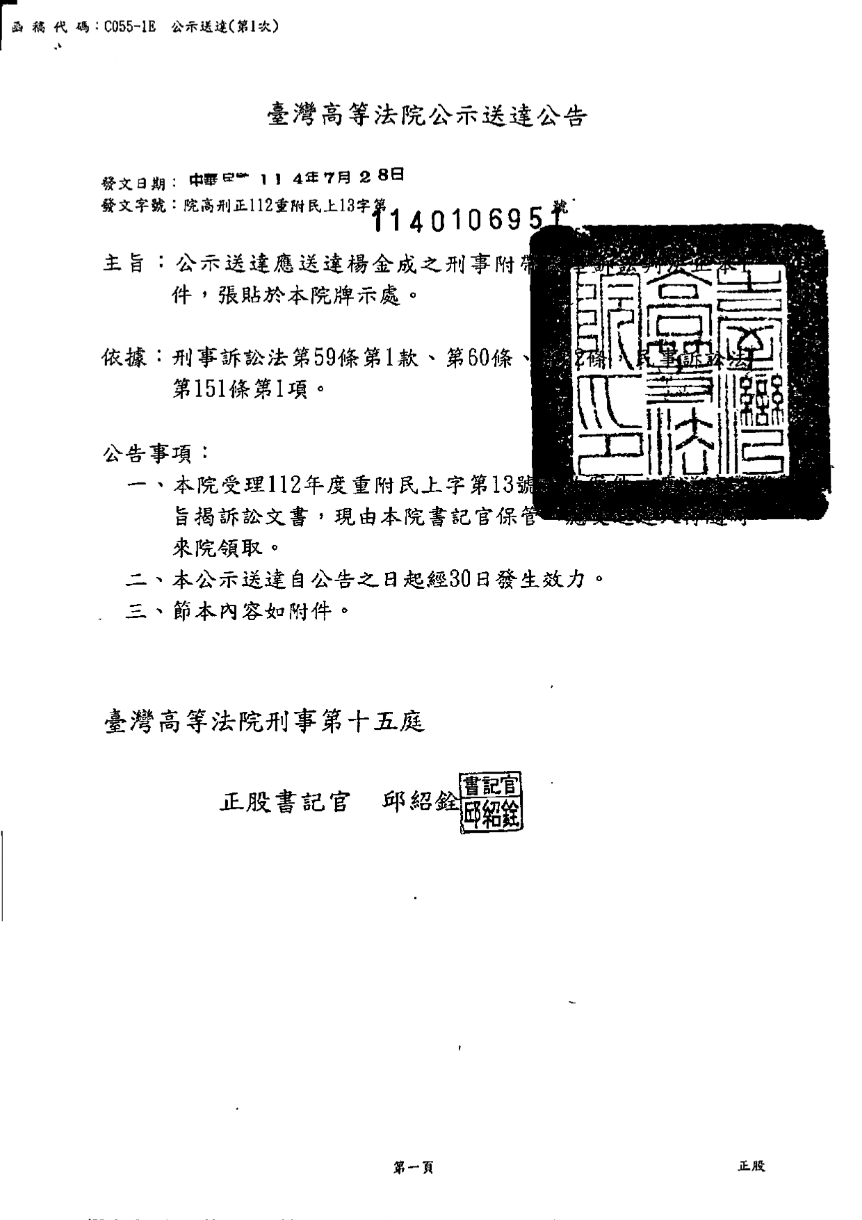 臺灣高等法院楊金成之訴訟文書公示送達公告
