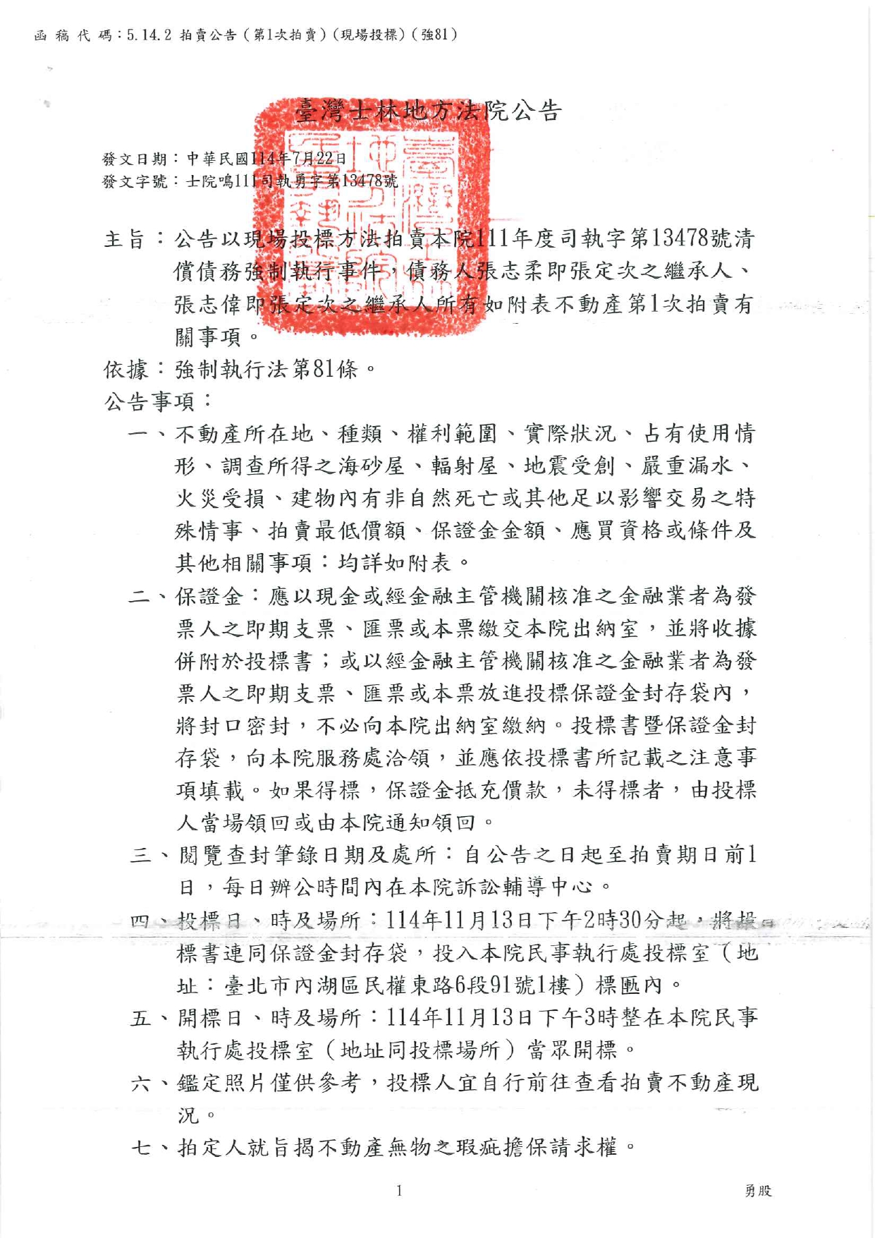 臺灣士林地方法院民事執行處114年11月13日下午2時30分整進行債務人張定次之繼承人不動產拍賣公告