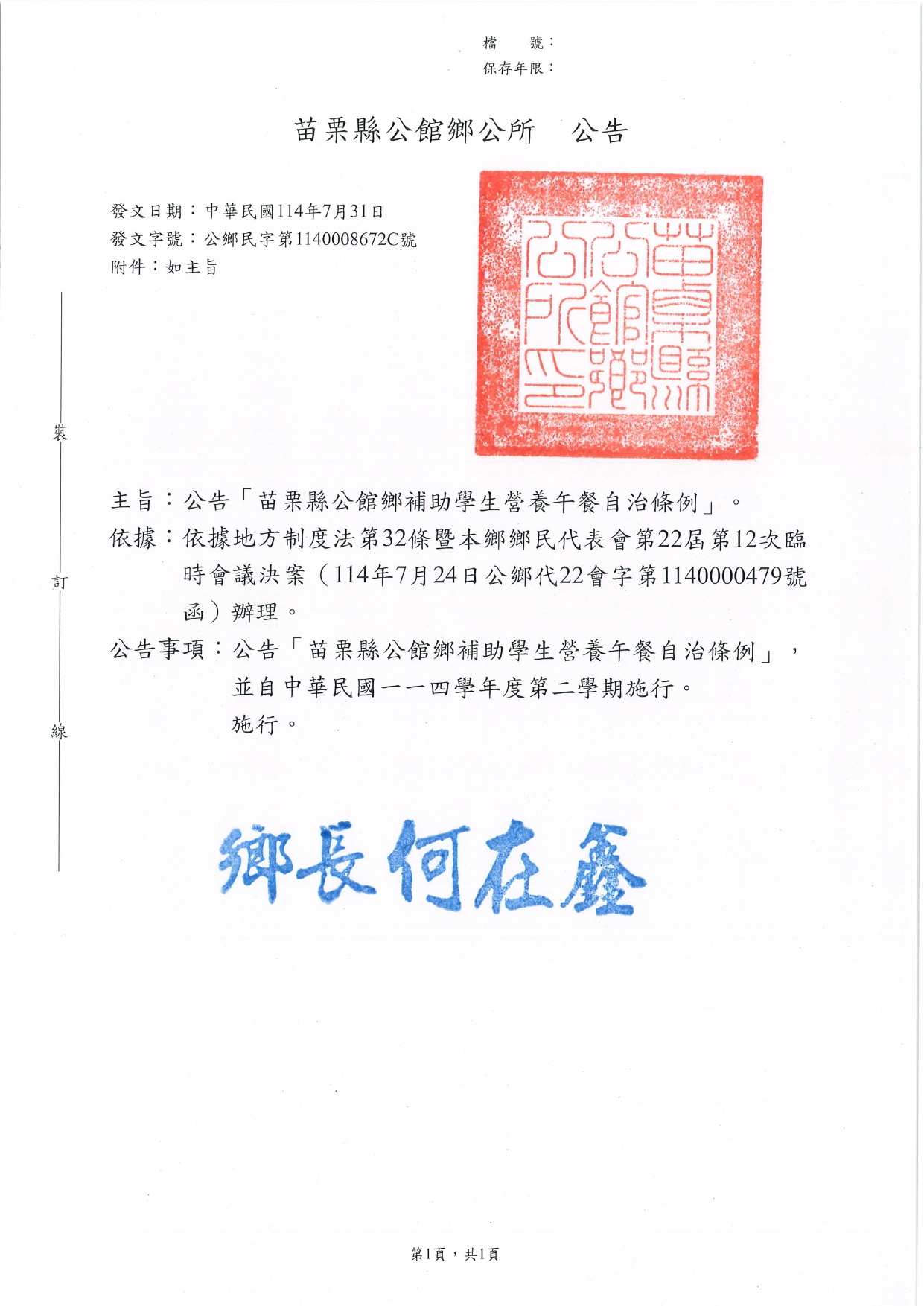 「苗栗縣公館鄉補助學生營養午餐自治條例」公告