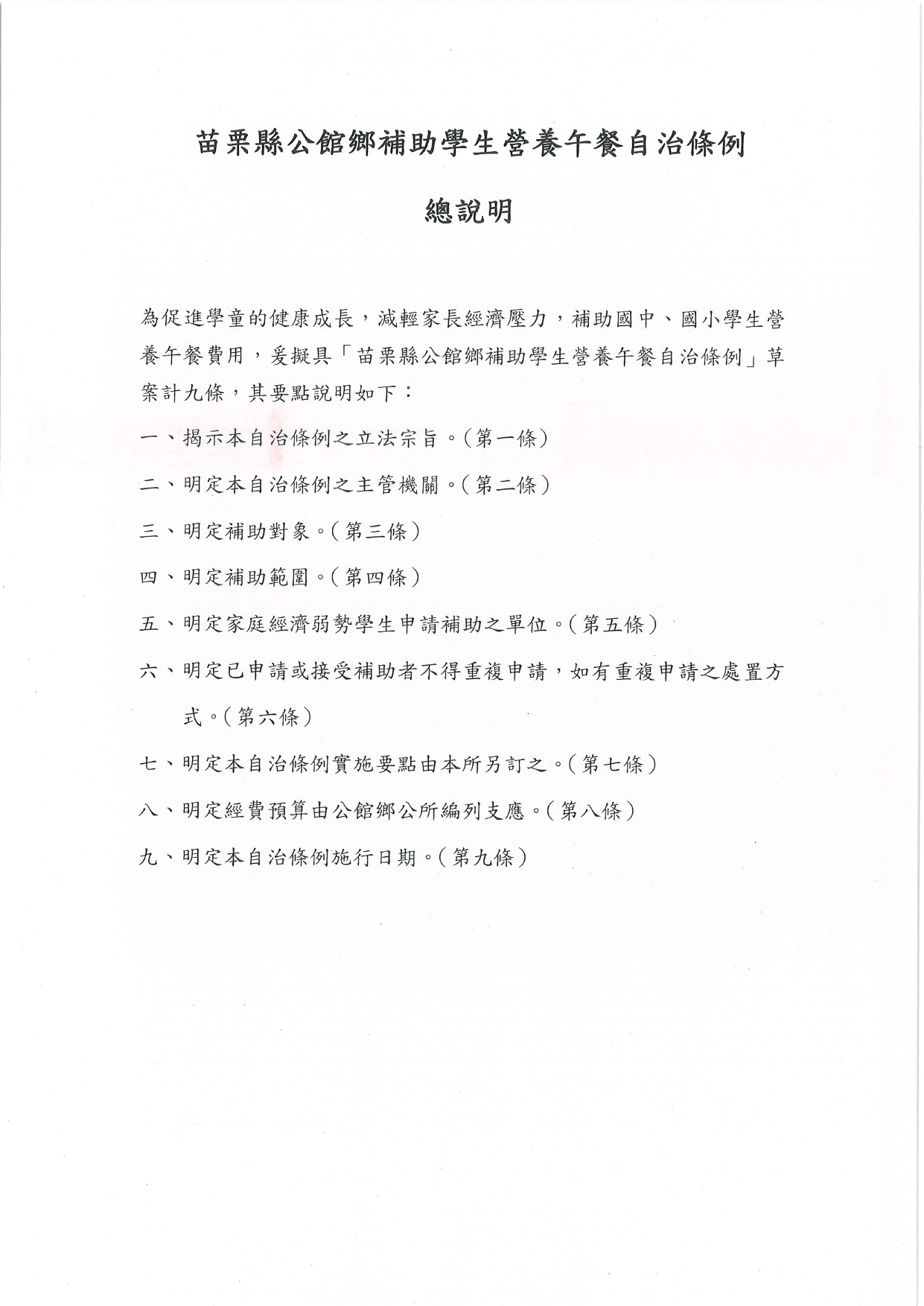 「苗栗縣公館鄉補助學生營養午餐自治條例」公告總說明