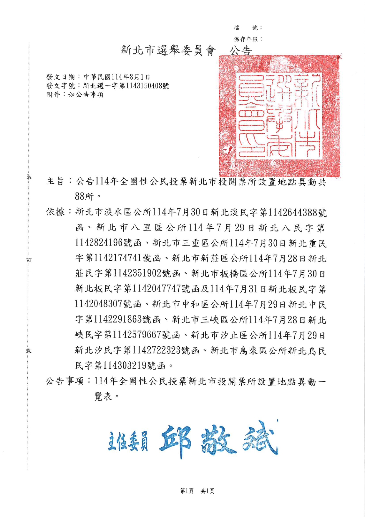 114年全國性公民投票新北市投開票所設置地點異動公告