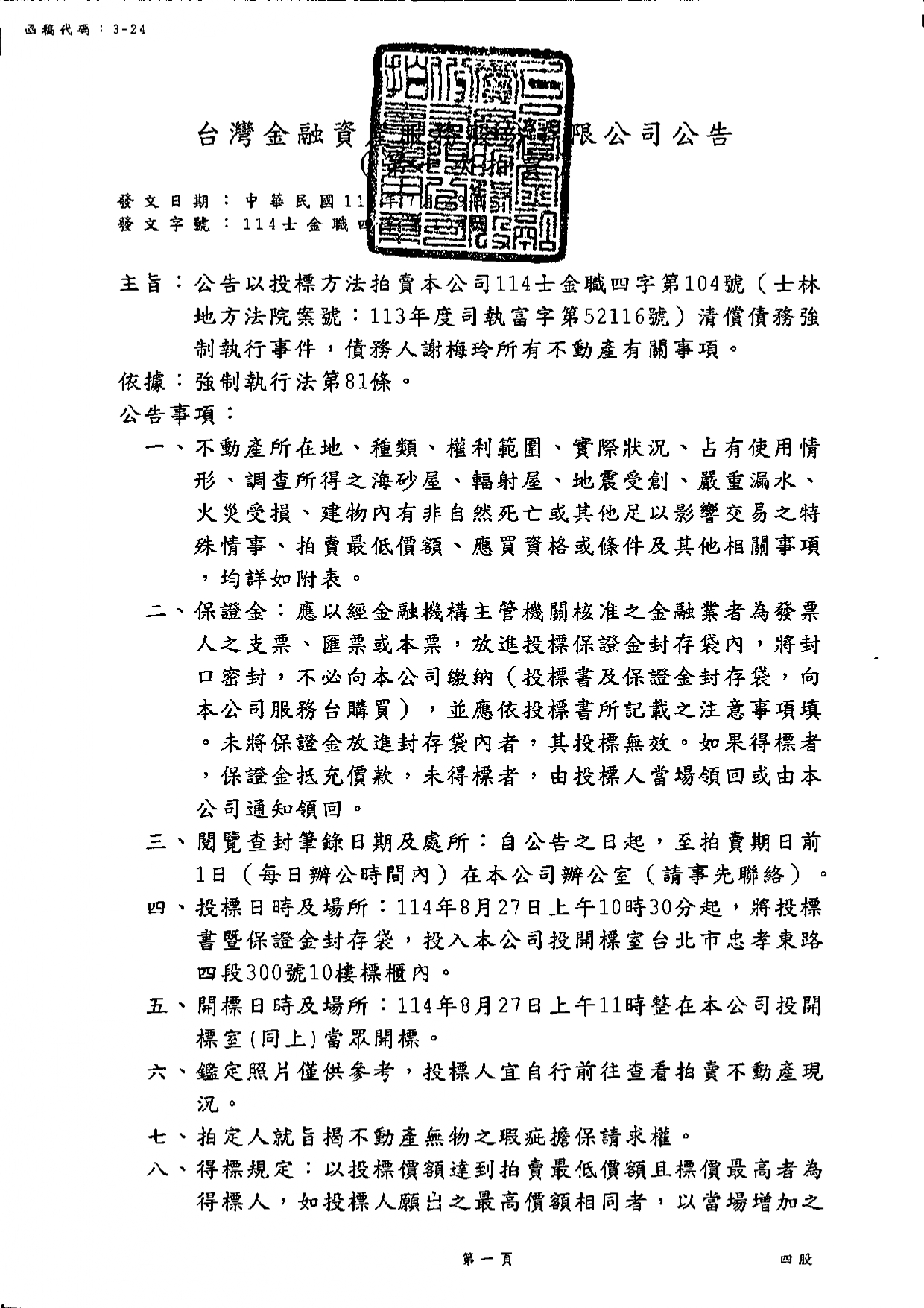 台灣金融資產服務股份有限公司114年8月27日上午10時30分整進行債務人張梅玲不動產拍賣公告