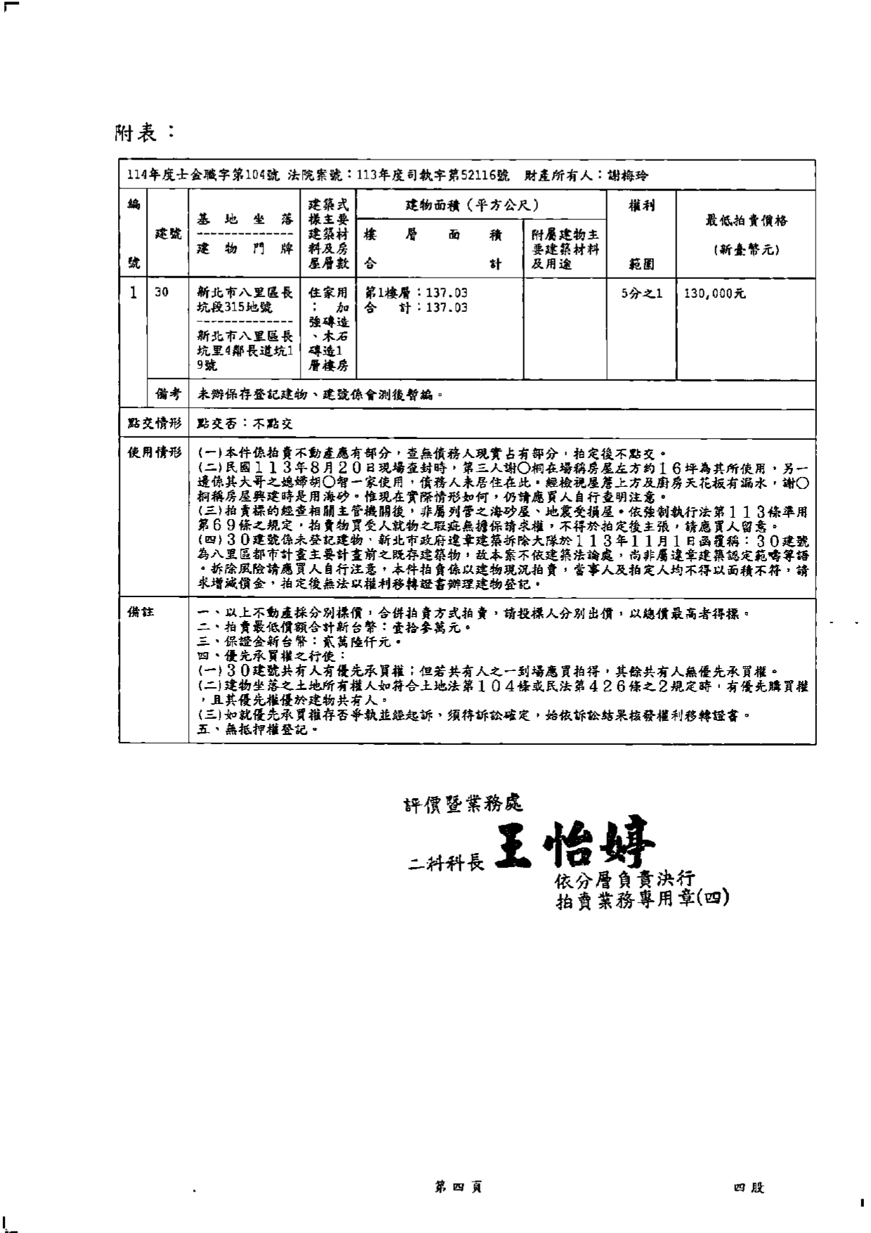 台灣金融資產服務股份有限公司114年8月27日上午10時30分整進行債務人張梅玲不動產拍賣清冊