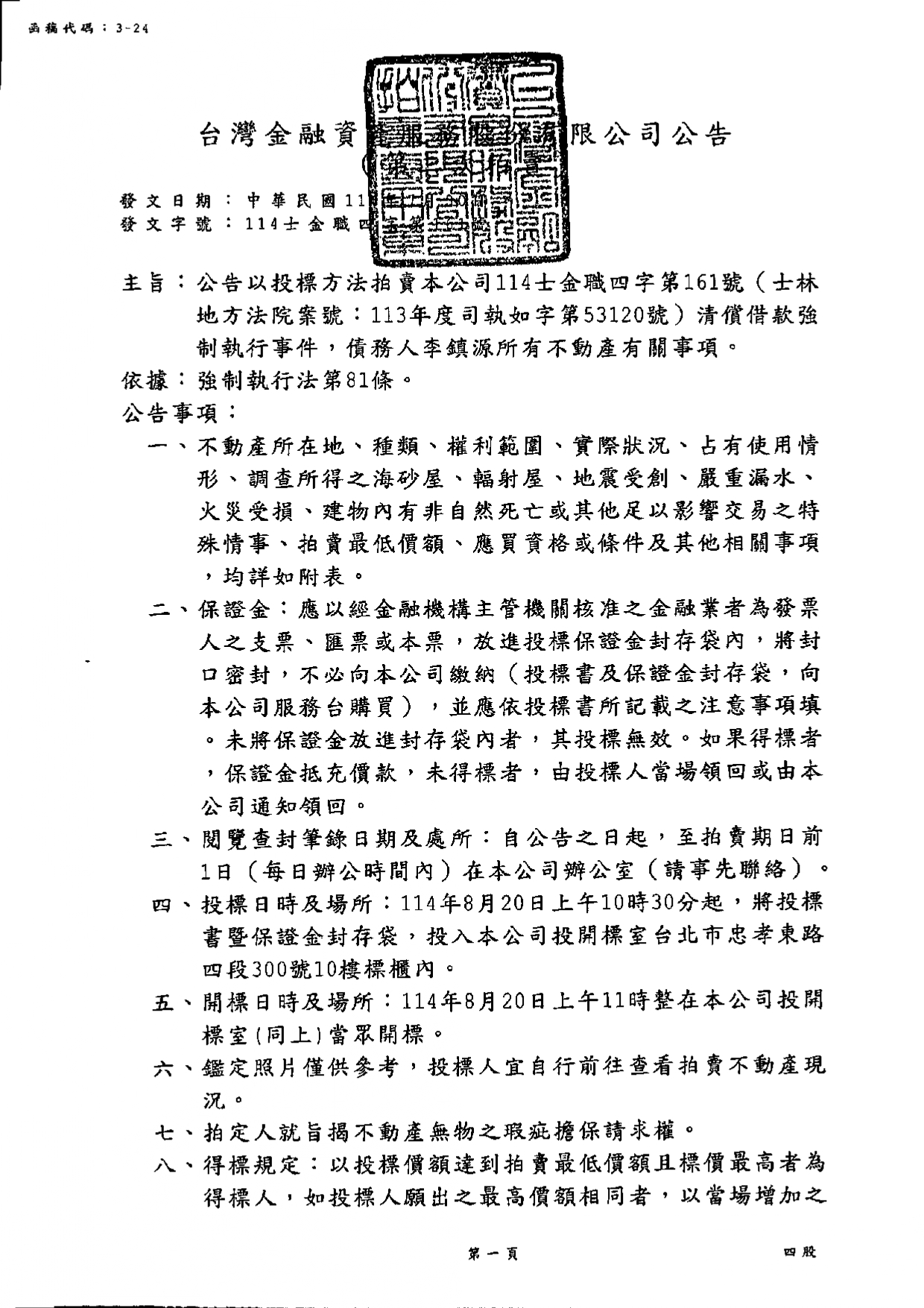 台灣金融資產服務股份有限公司114年8月20日上午10時30分整進行債務人李鎮源不動產拍賣公告