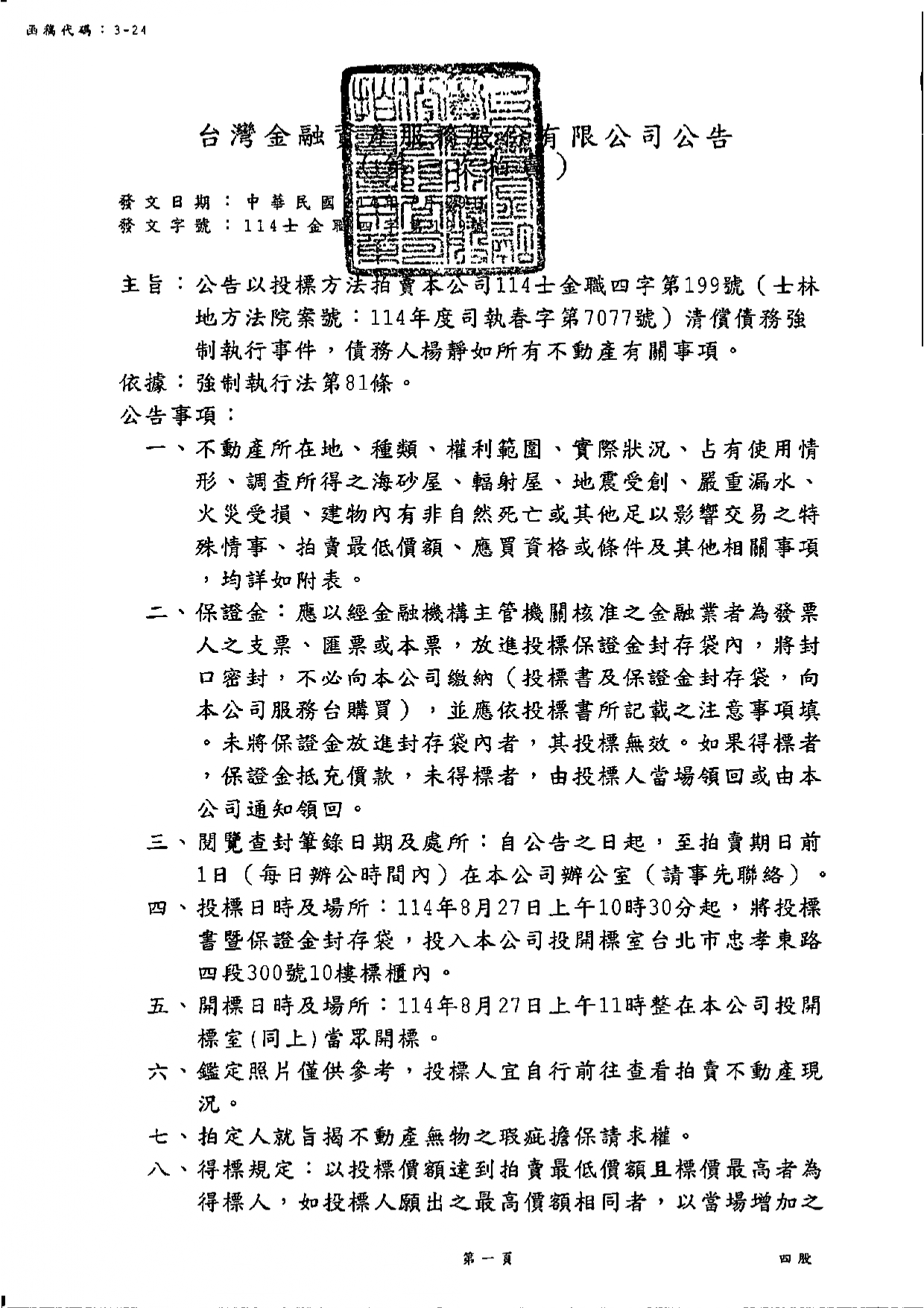台灣金融資產服務股份有限公司114年8月27日上午10時30分整進行債務人楊靜如不動產拍賣公告