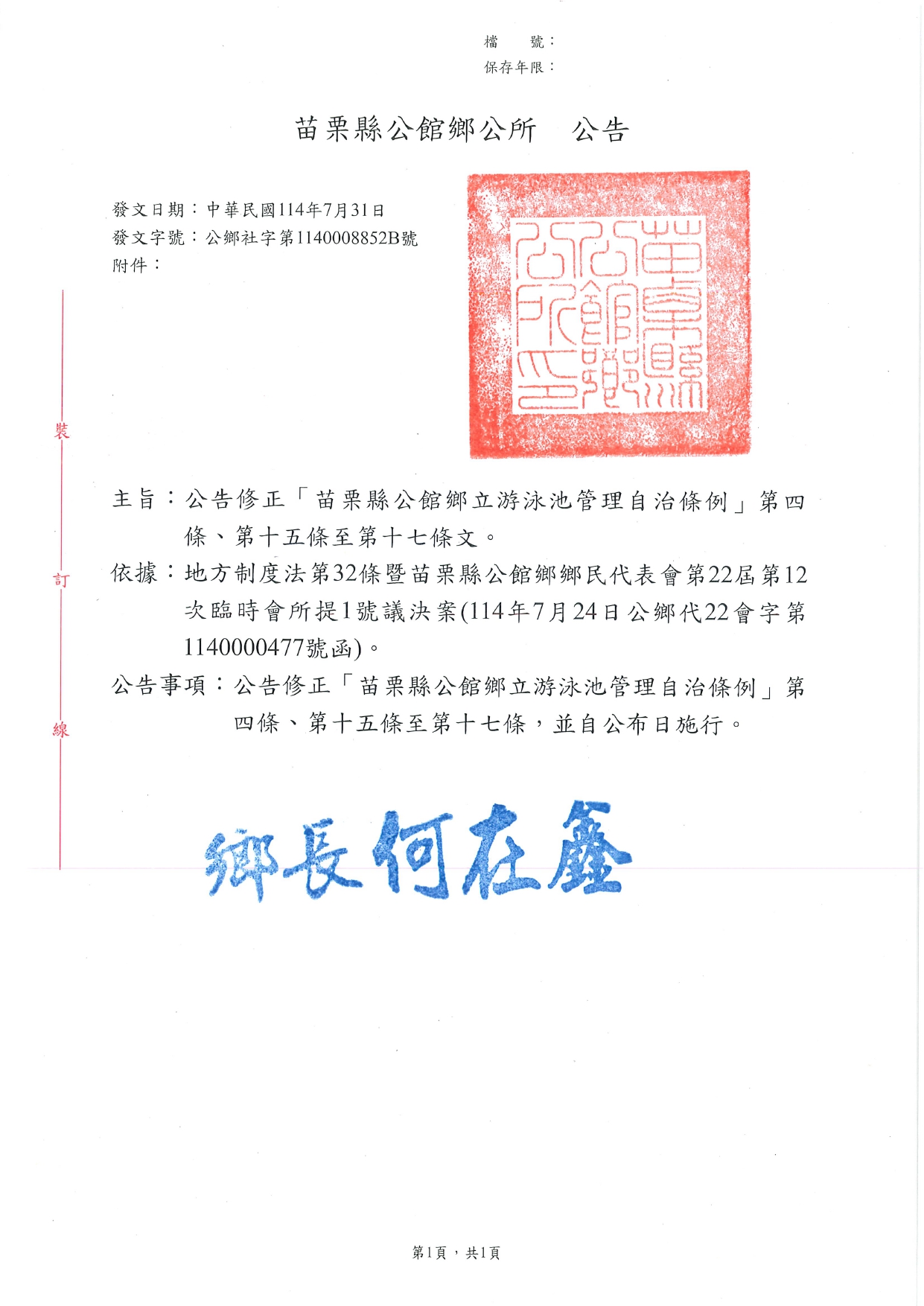「苗栗縣公館鄉立游泳池管理自治條例」修正公告