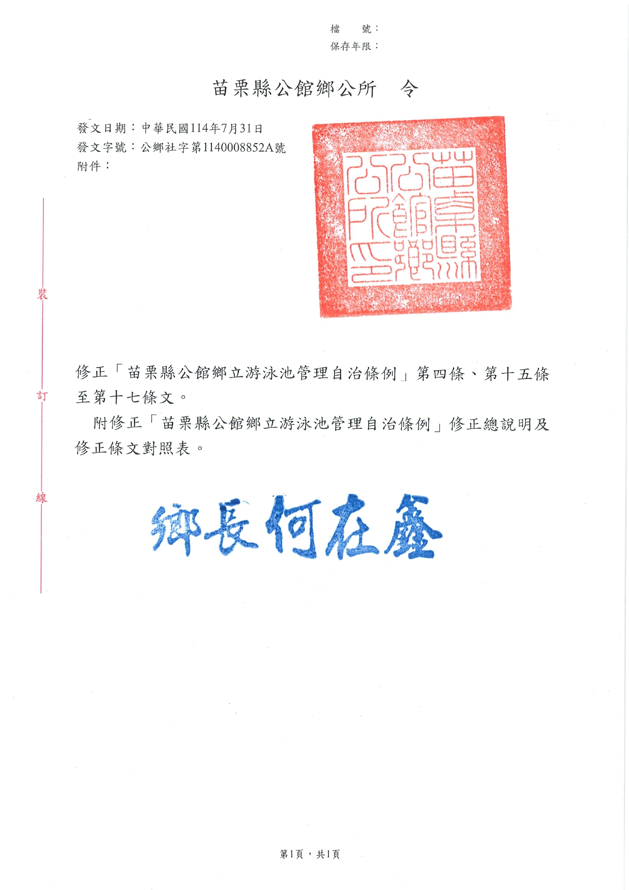 「苗栗縣公館鄉立游泳池管理自治條例」修正令