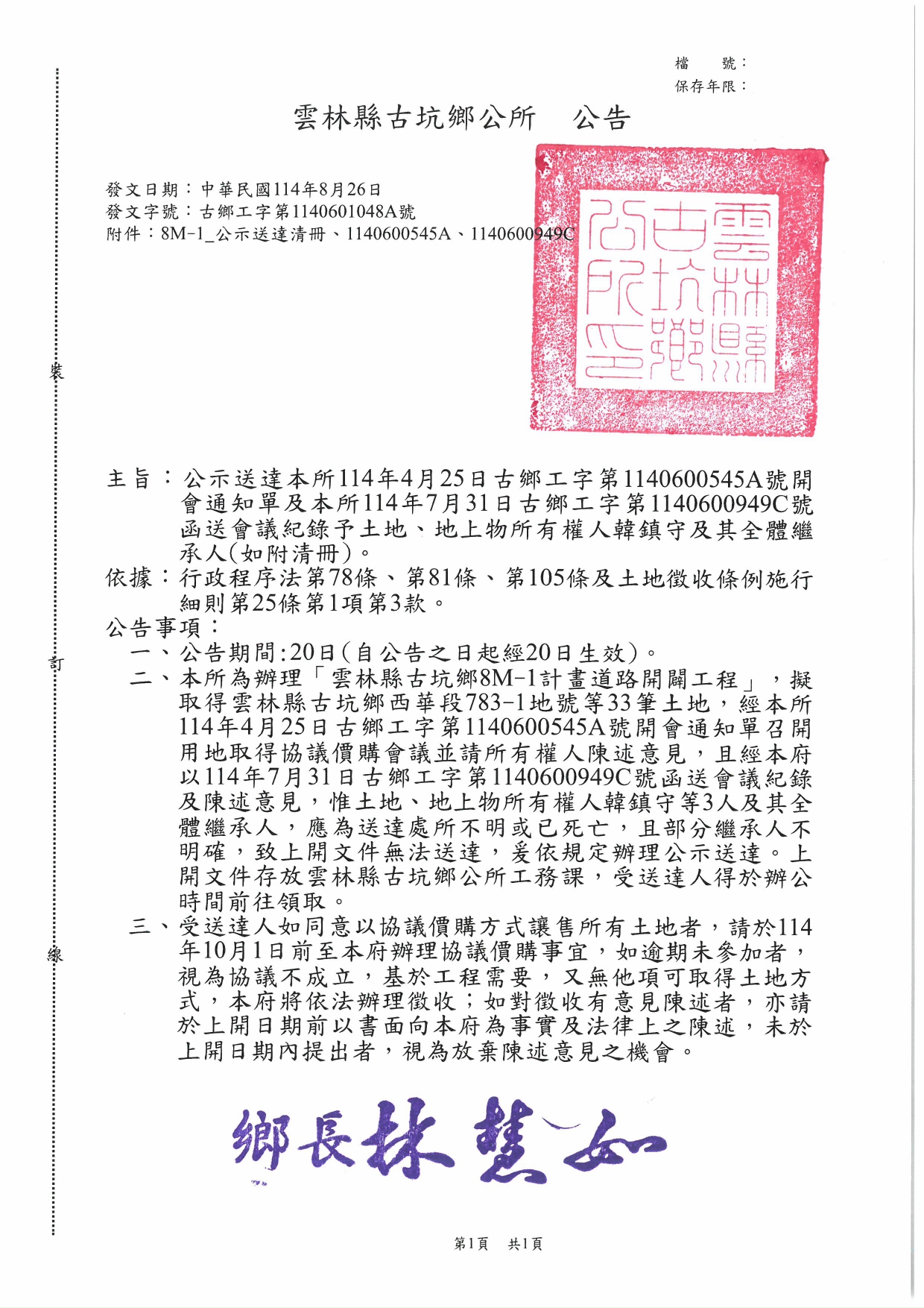 「雲林縣古坑鄉8M-1計畫道路開闢工程」公示送達公告
