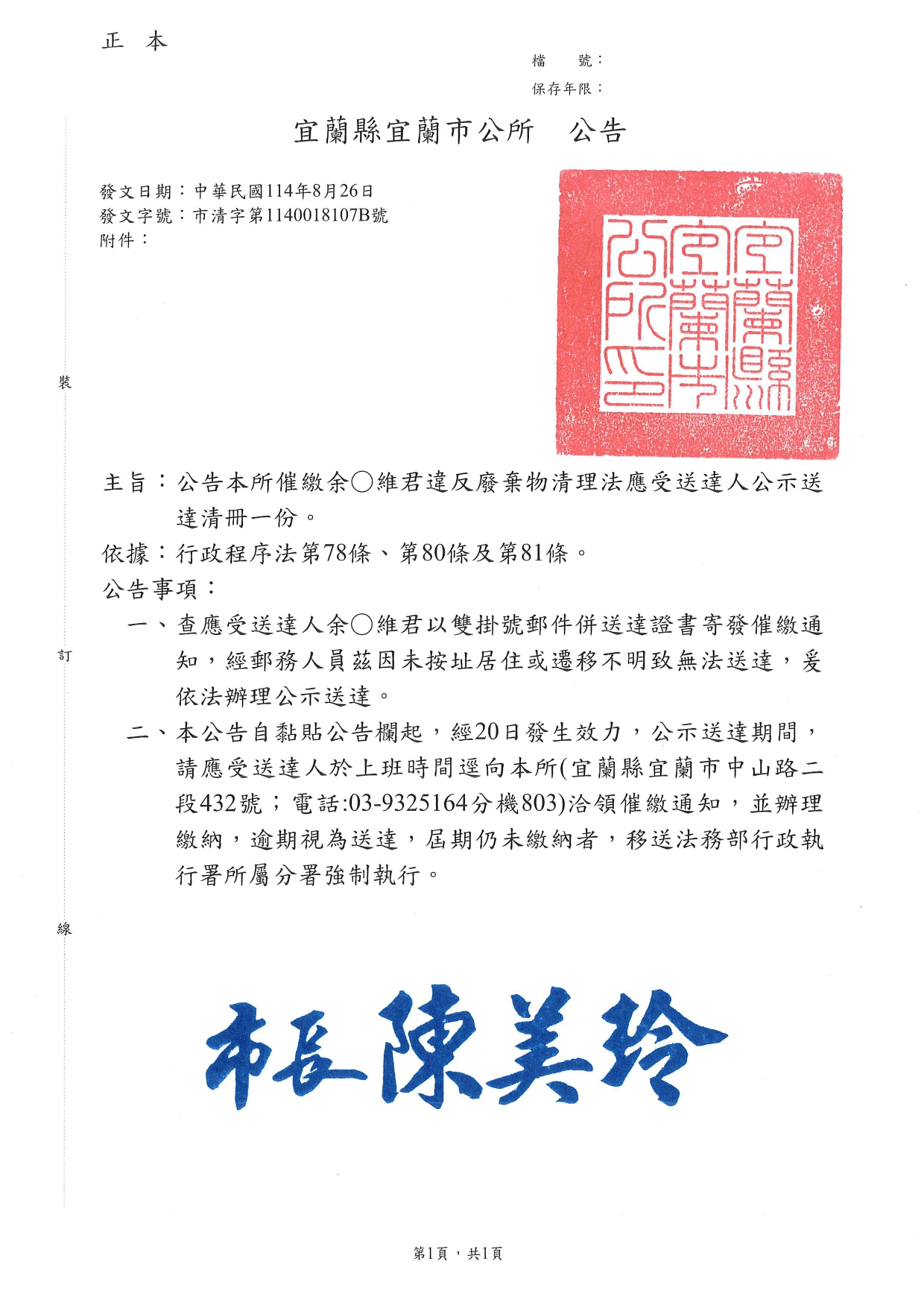 宜蘭縣宜蘭市余○維君違反廢棄物清理法催繳一案，茲因其應受送達人設籍未按址居住或遷移不明，致行政文書無法送達，爰依行政程序法規定辦理公示送達公告