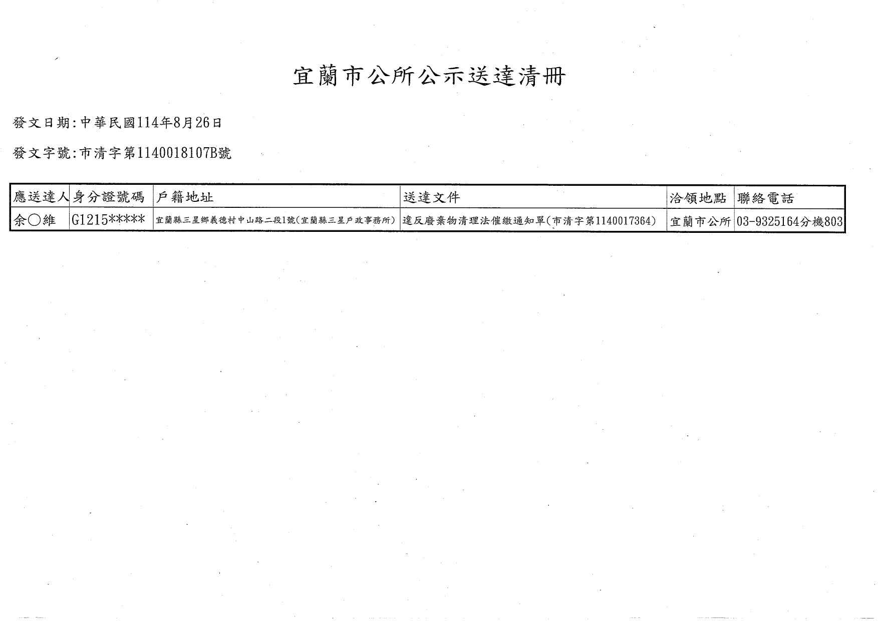 宜蘭縣宜蘭市余○維君違反廢棄物清理法催繳一案，茲因其應受送達人設籍未按址居住或遷移不明，致行政文書無法送達，爰依行政程序法規定辦理公示送達清冊