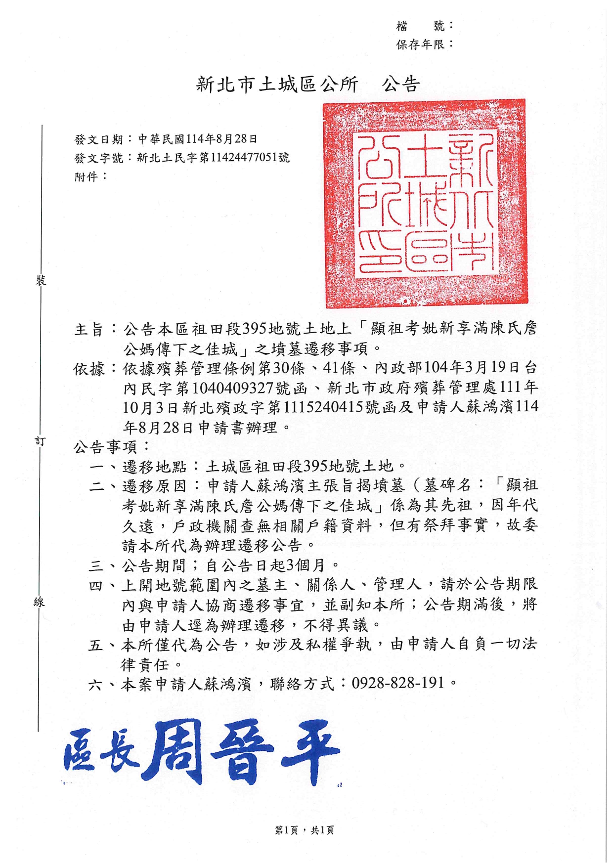 新北市土城區祖田段395地號土地上之墳墓遷移公告