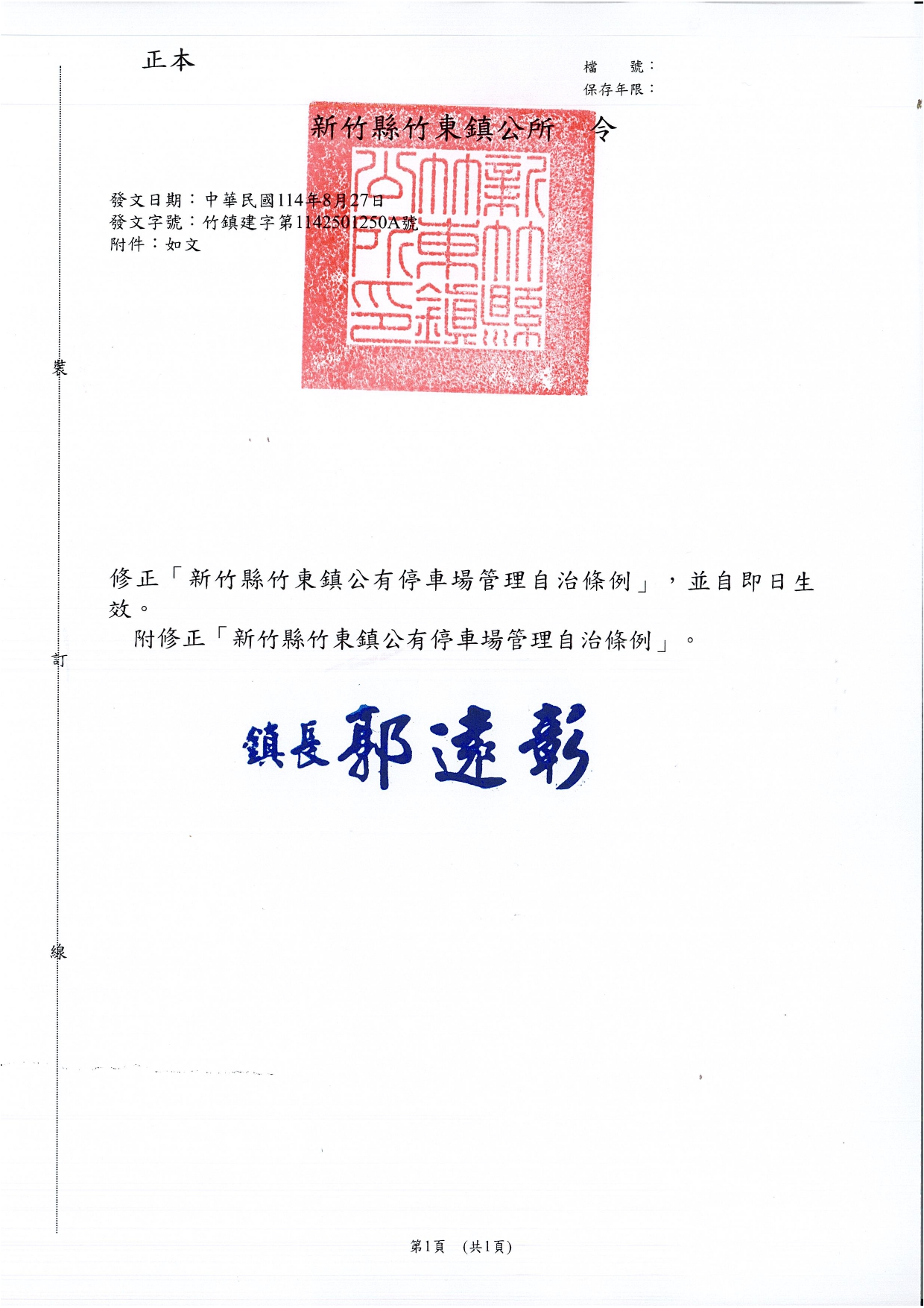「新竹縣竹東鎮公有停車場管理自治條例」修正令