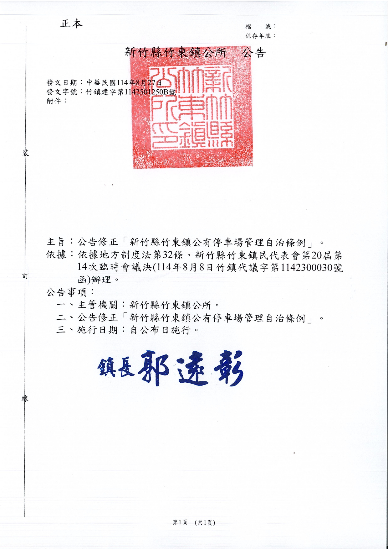 「新竹縣竹東鎮公有停車場管理自治條例」修正公告