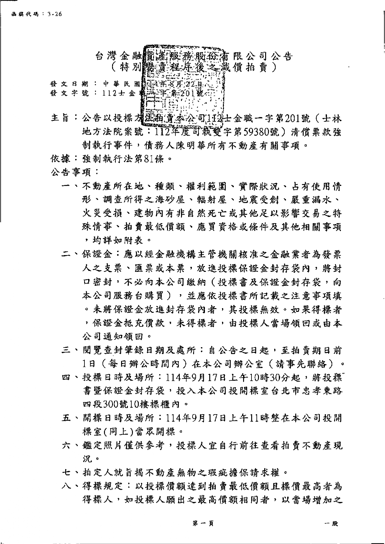 台灣金融資產服務股份有限公司114年9月17日上午10時30分整進行債務人陳明華不動產拍賣公告