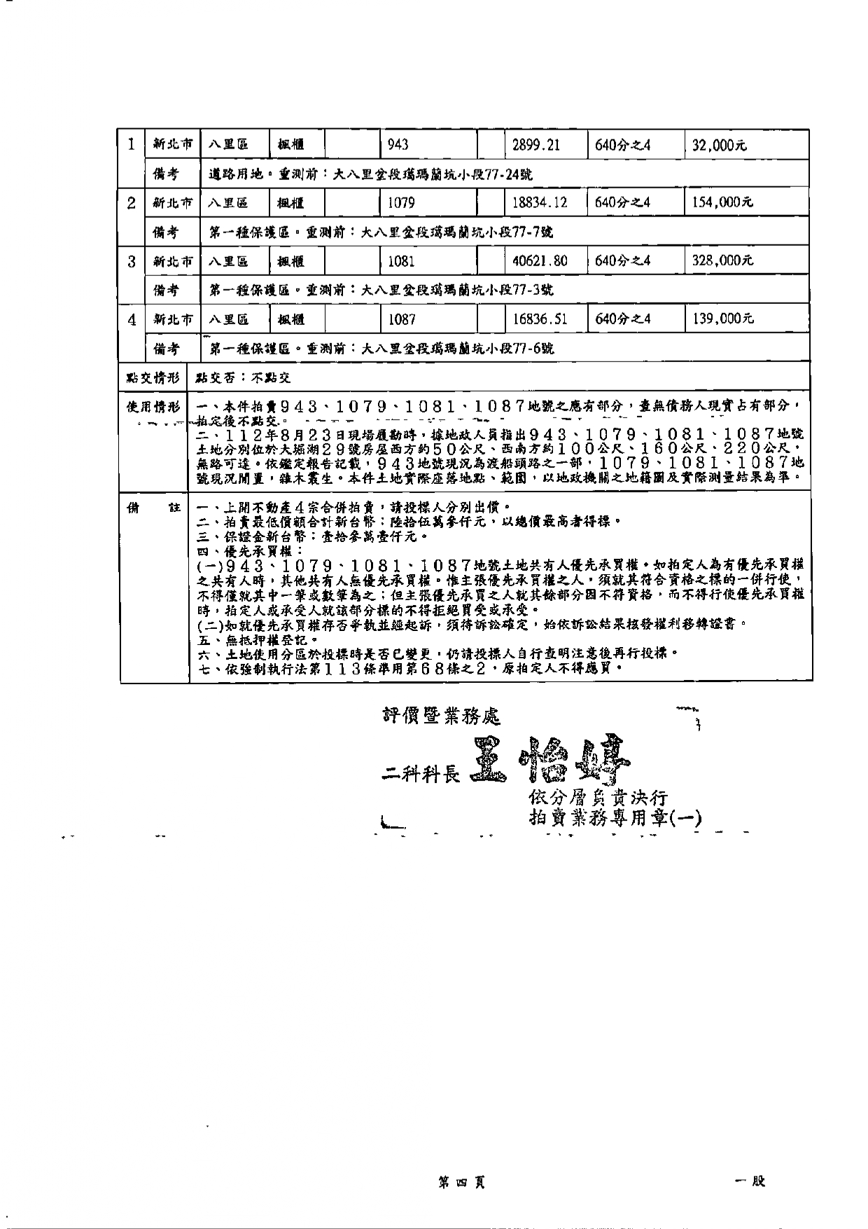 台灣金融資產服務股份有限公司114年9月17日上午10時30分整進行債務人陳明華不動產拍賣清冊資料