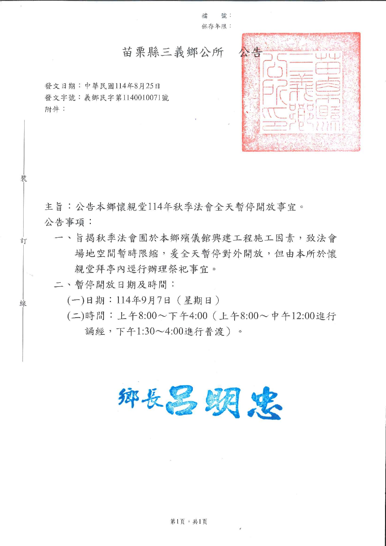 苗栗縣三義鄉懷親堂114年秋季法會全天暫停開放公告