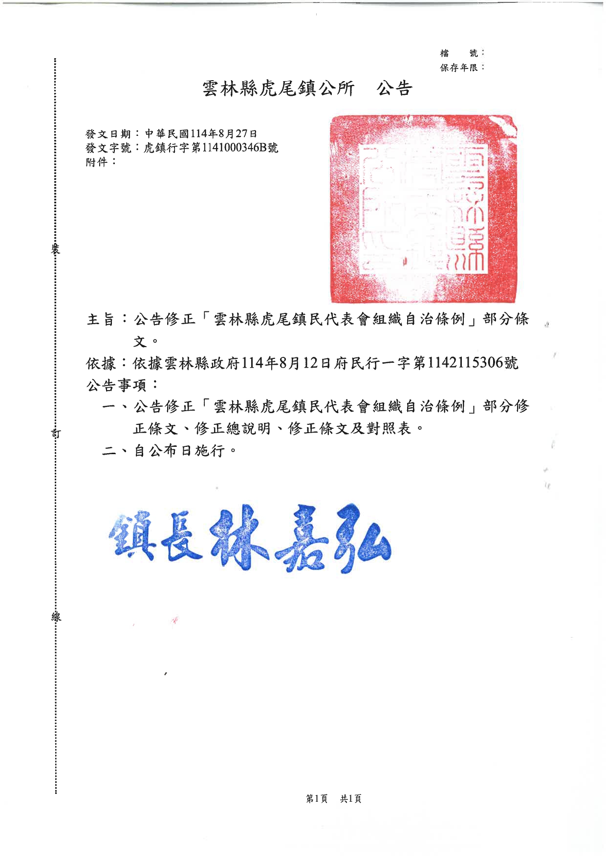 「雲林縣虎尾鎮民代表會組織自治條例」修正公告