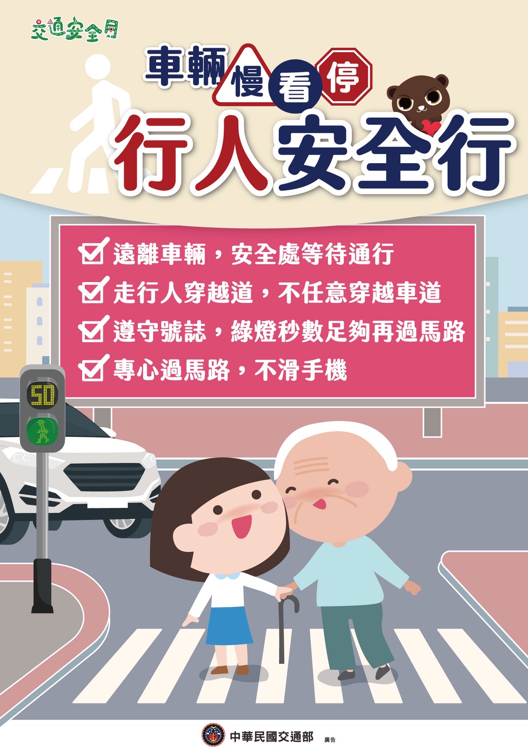 車輛慢看停、行人安全行