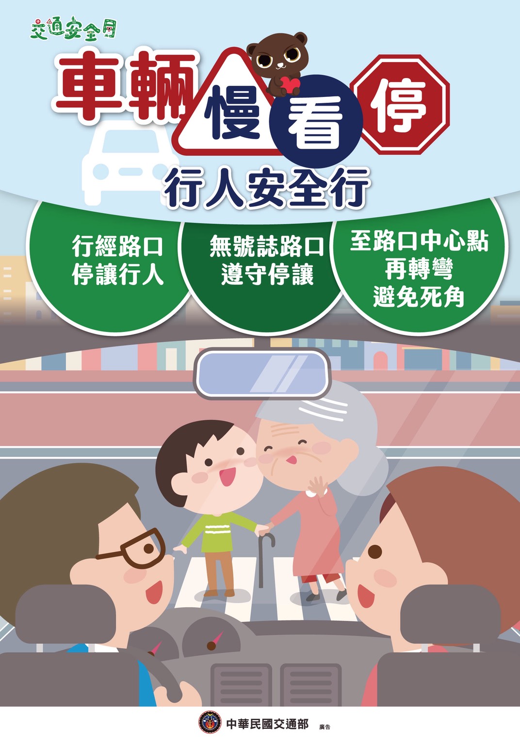 不超速、不搶快、保持安全距離，避免碰撞