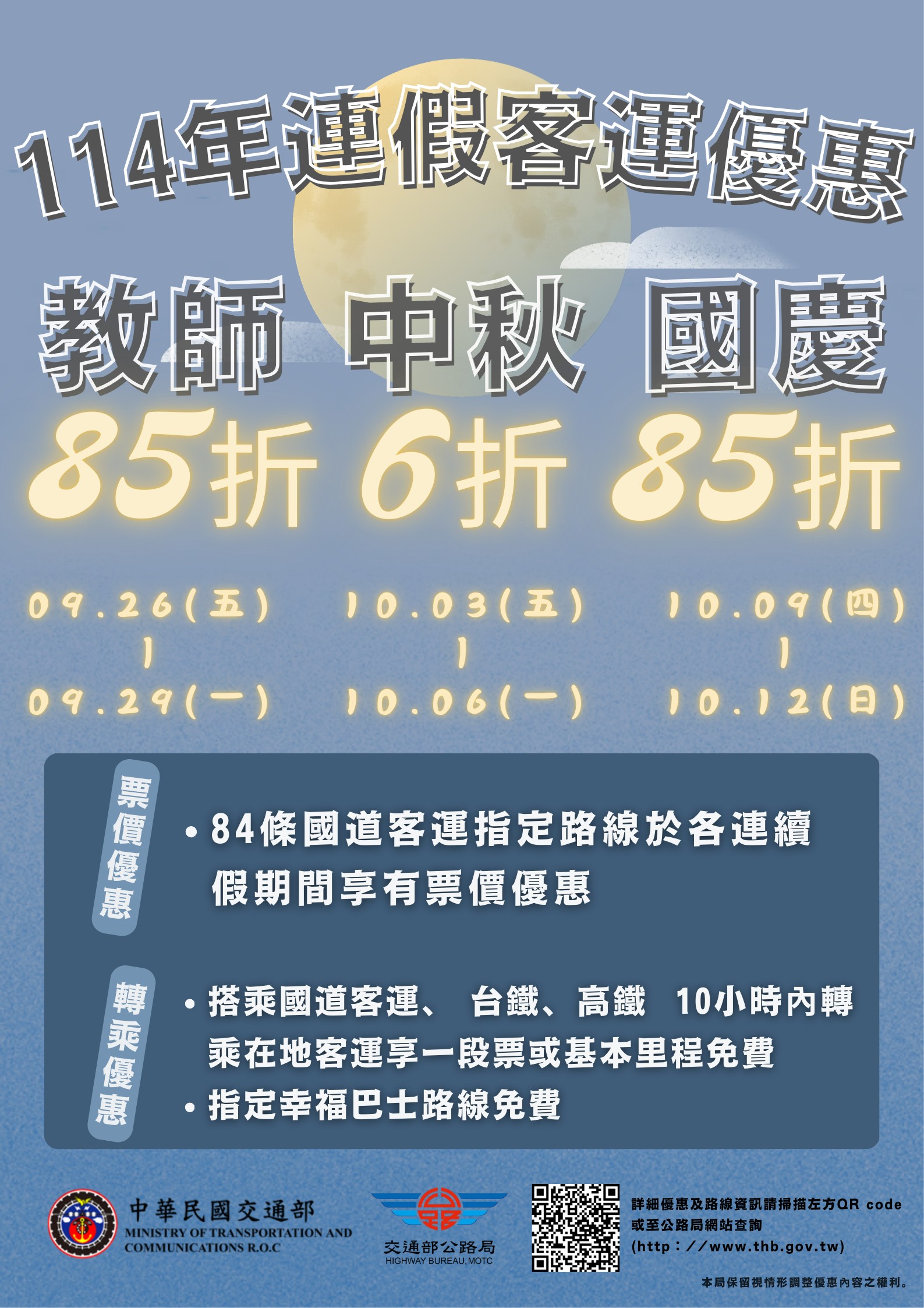 114年教師節、中秋節、國慶日連續假期國道客運票價優惠