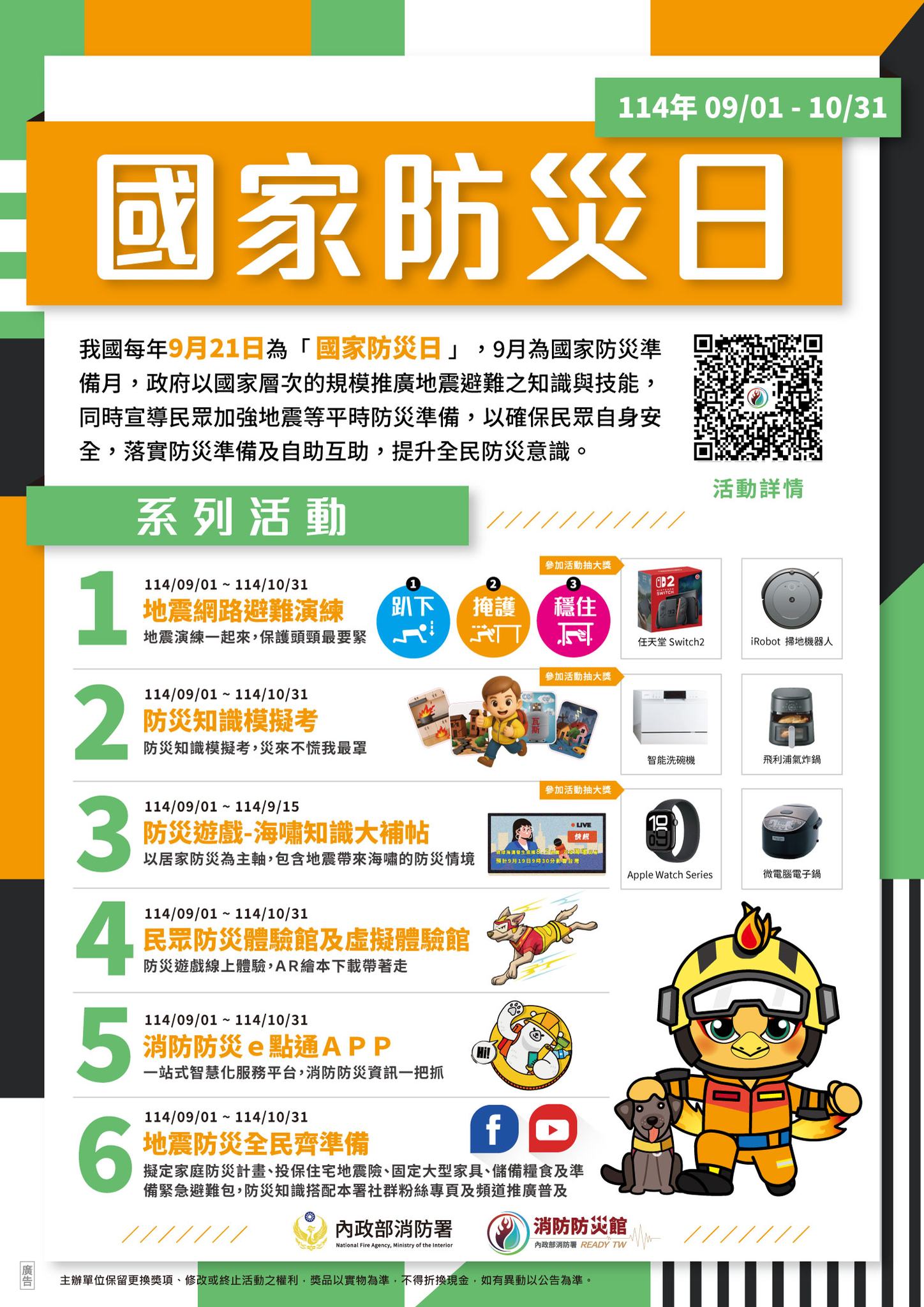 114年國家防災日相關活動