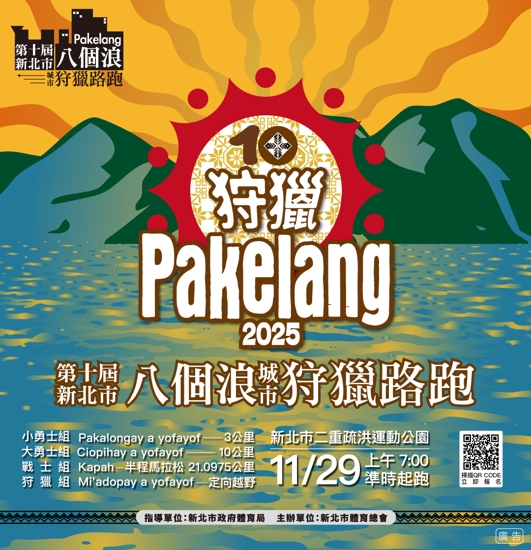 第十屆新北市八個浪pakelang城市狩獵路跑