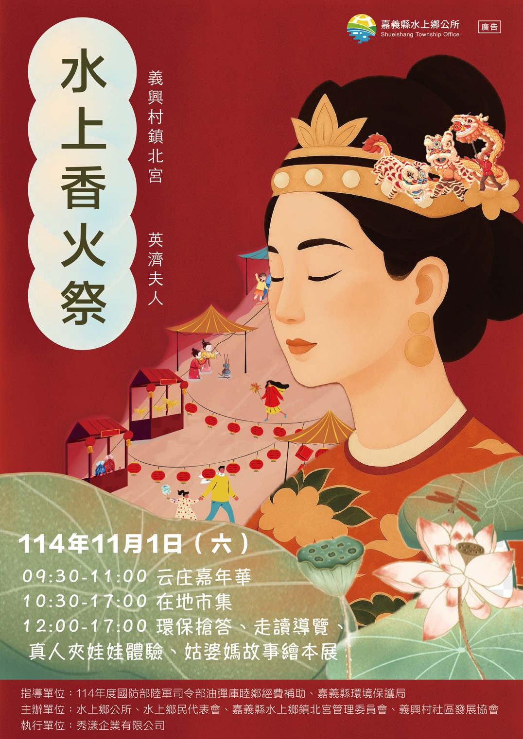 嘉義縣水上鄉辦理114年「水上香火祭—英濟夫人」活動海報