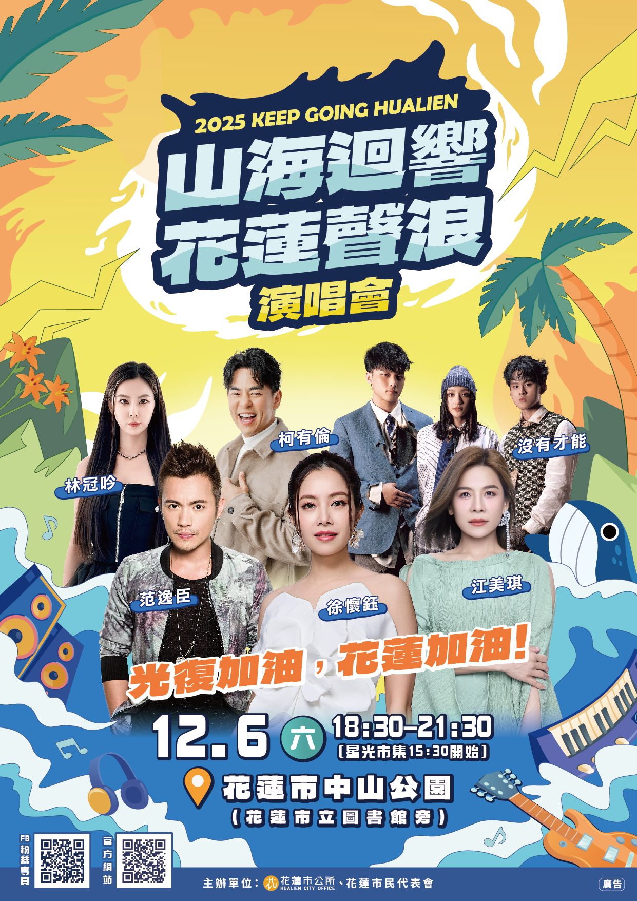 2025「山海迴響 花蓮聲浪」公益演唱會