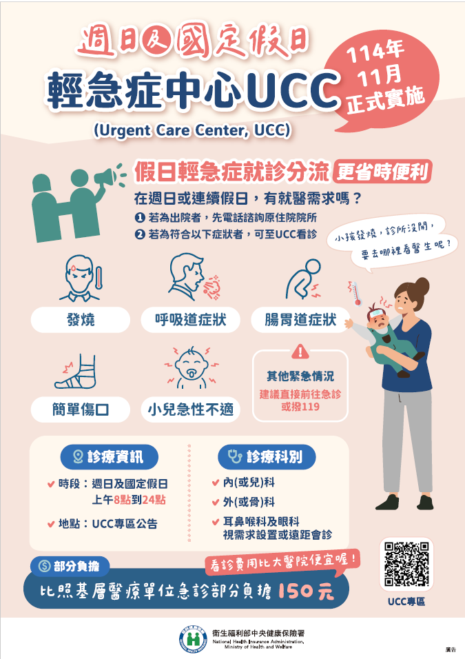 全民健康保險假日輕急症中心(UCC)