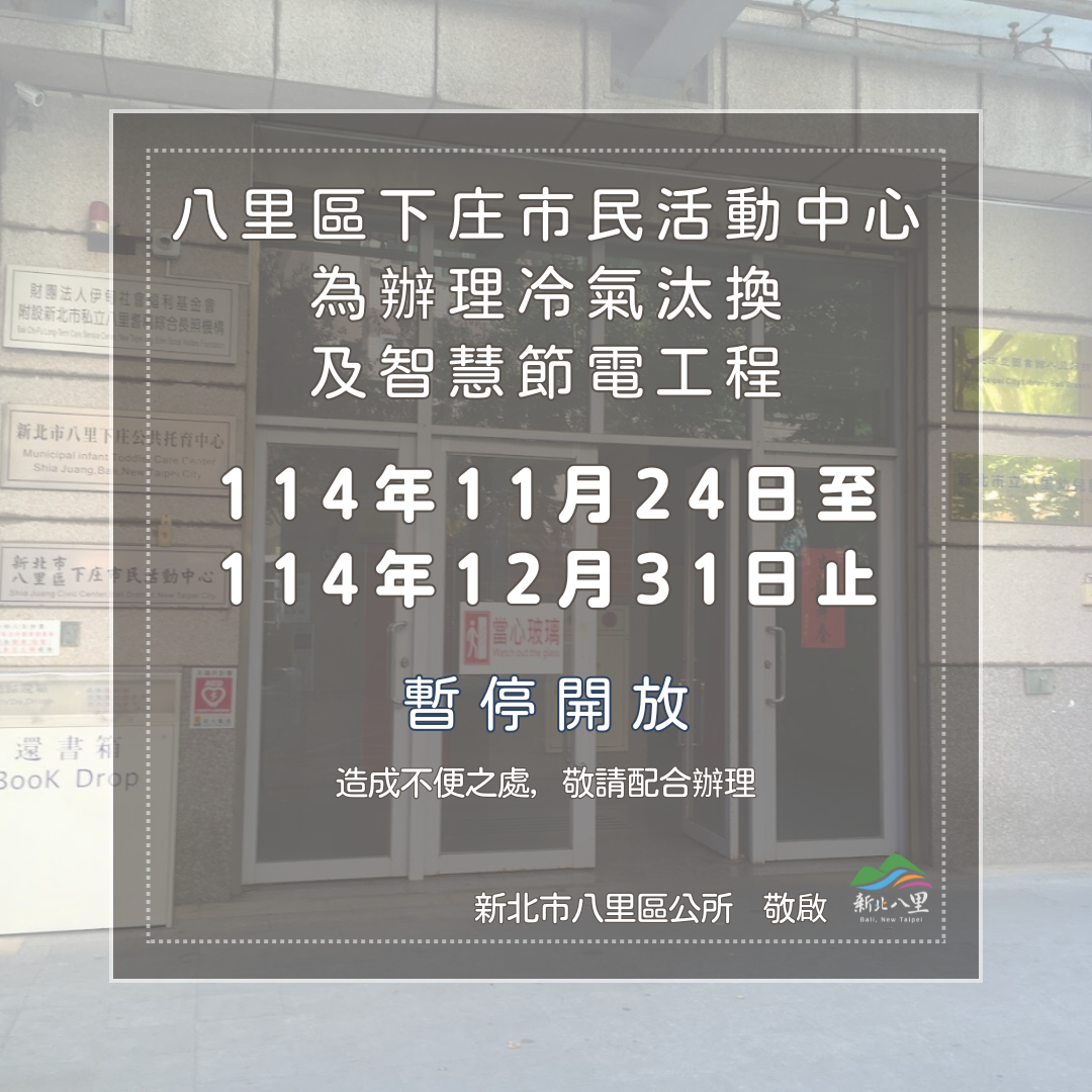 八里區下庄市民活動中心暫停對外開放資訊