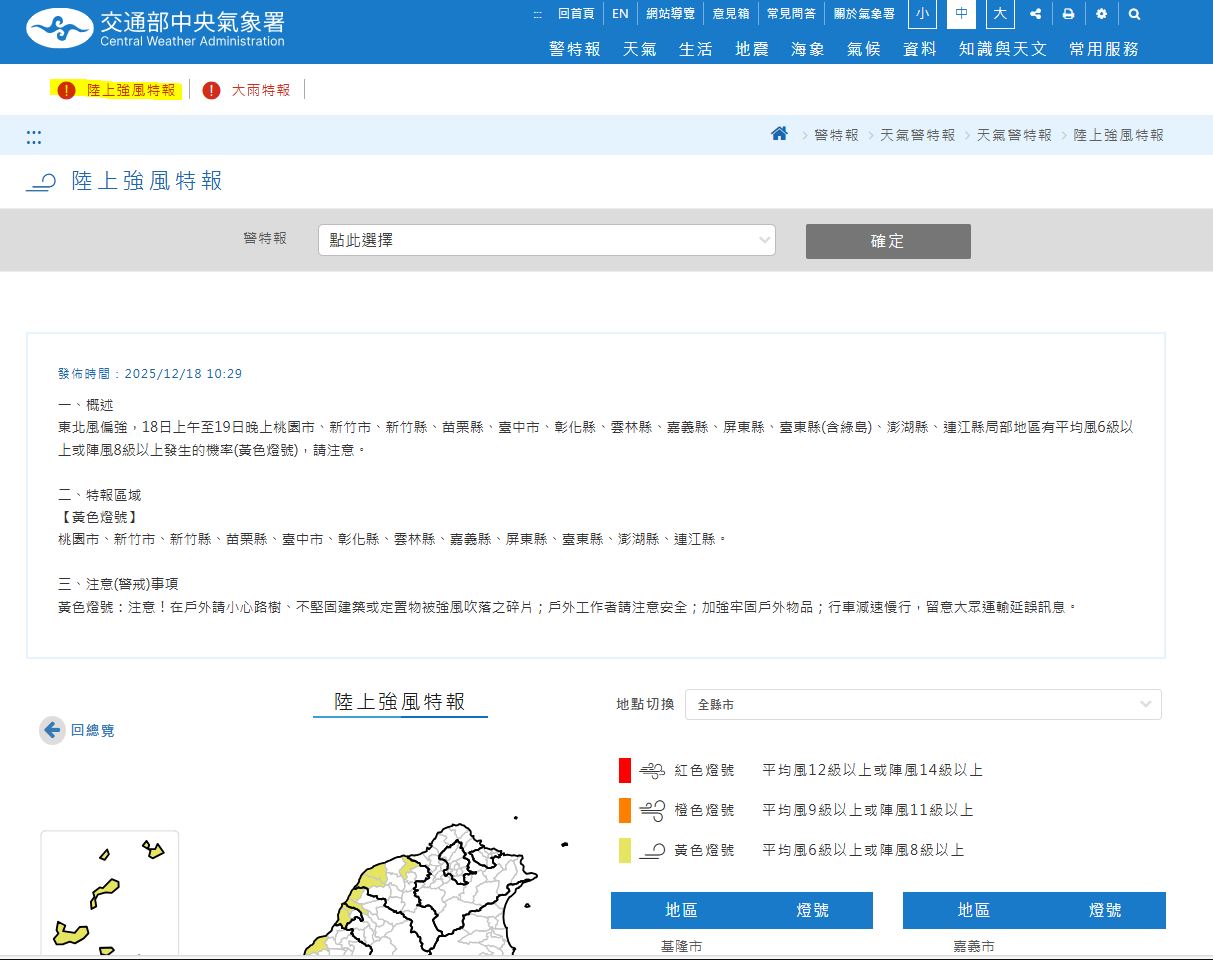 氣象署網站-陸上強風特報資訊內容