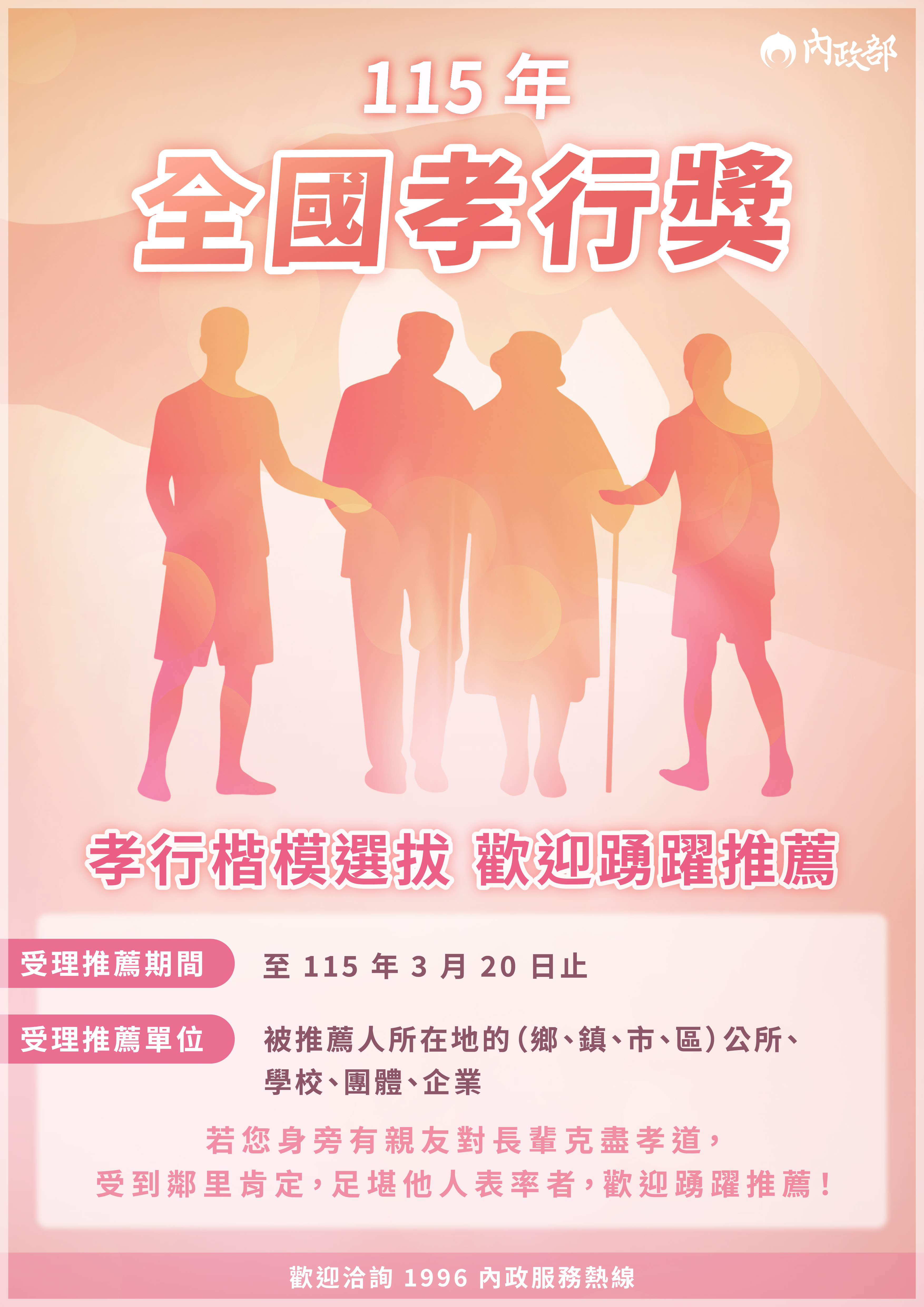 115年全國孝行獎選拔