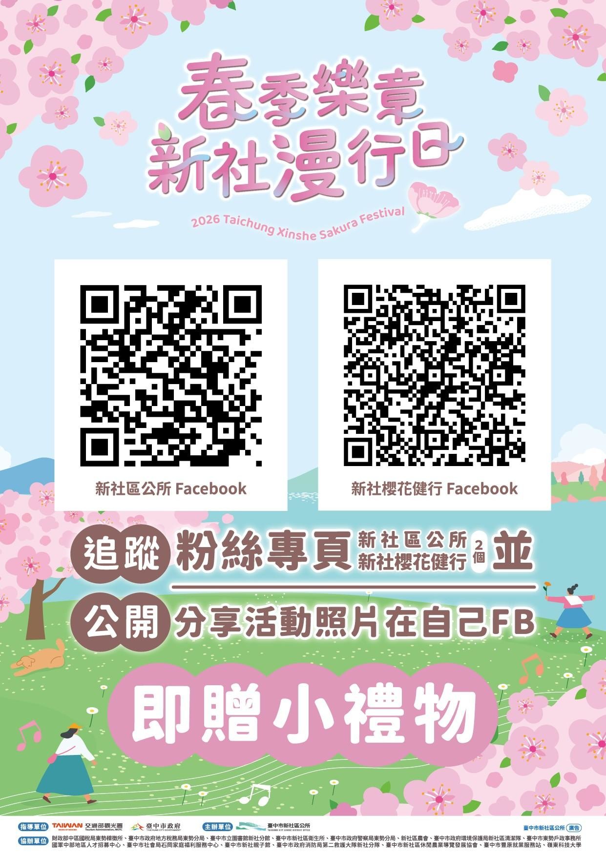 2026春季樂章 新社漫行日-臺中市新社區賞櫻健行音樂會