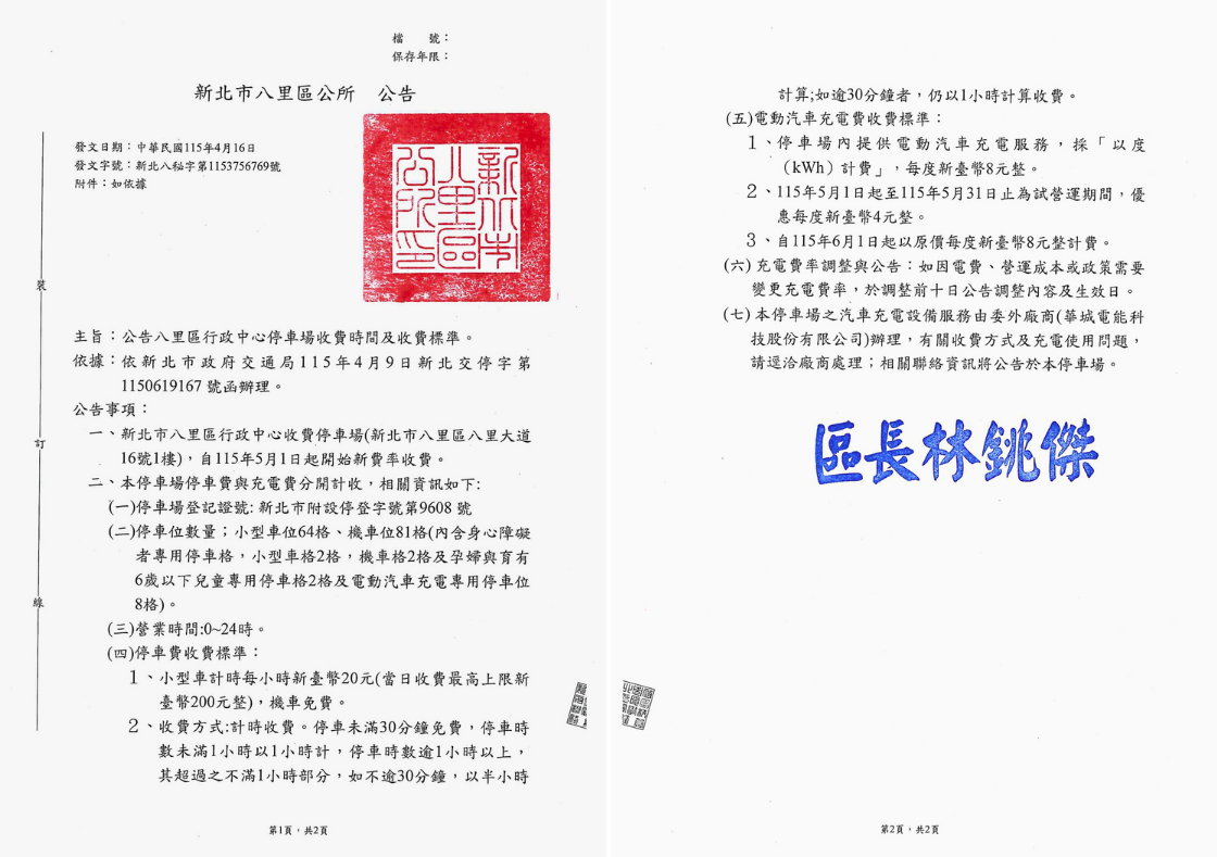 八里區行政中心停車場公告