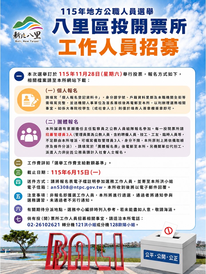 「115年地方公職人員選舉」投開票所工作人員招募