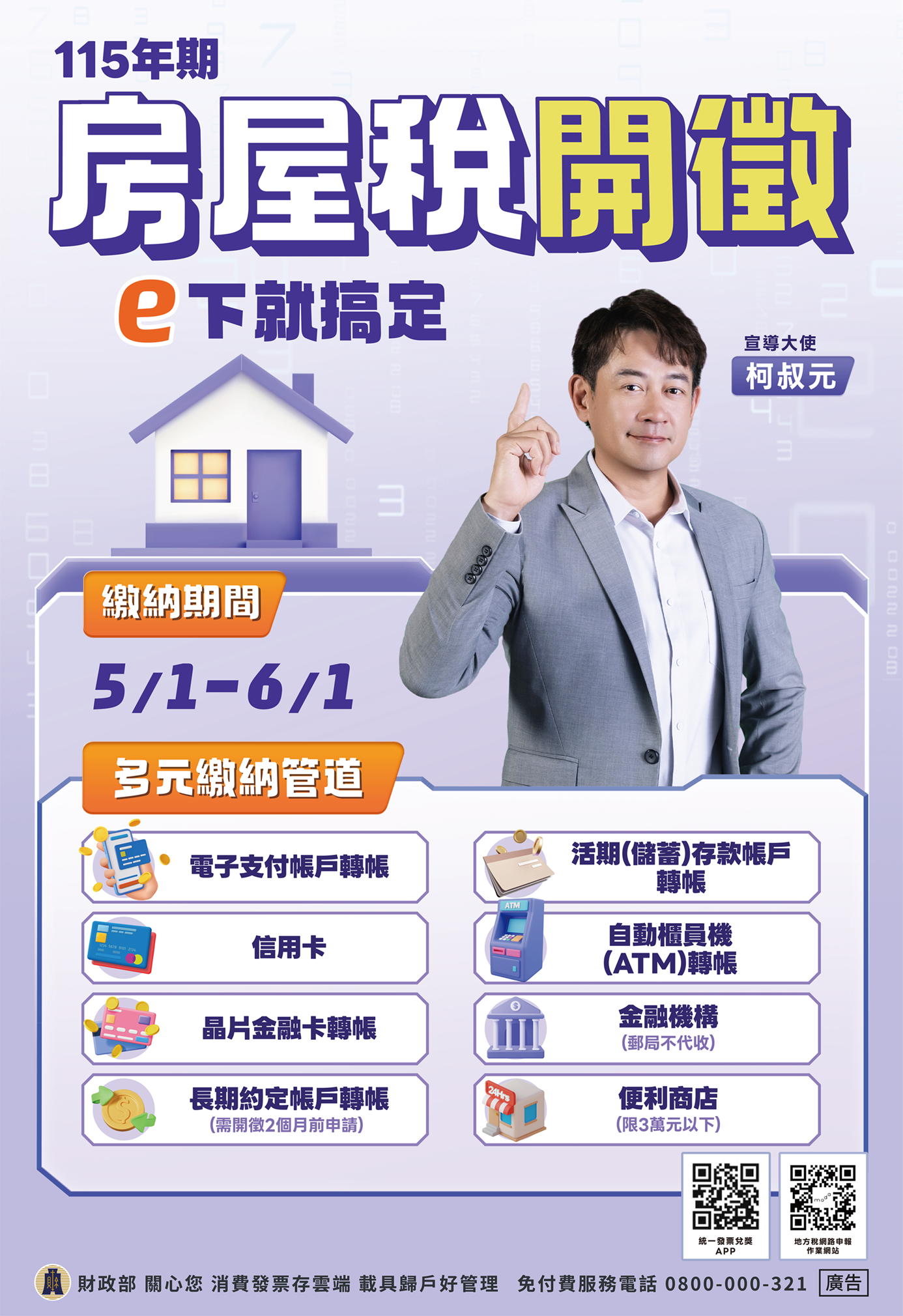 房屋稅開徵宣導海報
